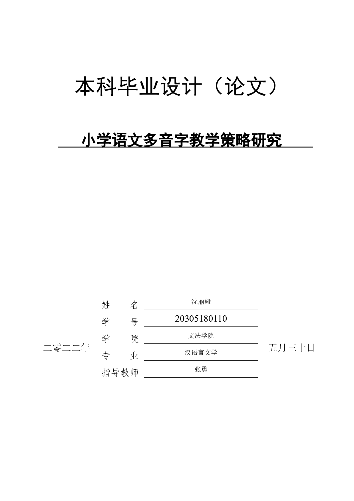 小学语文多音字教学策略研究--10210字.docx 第1页