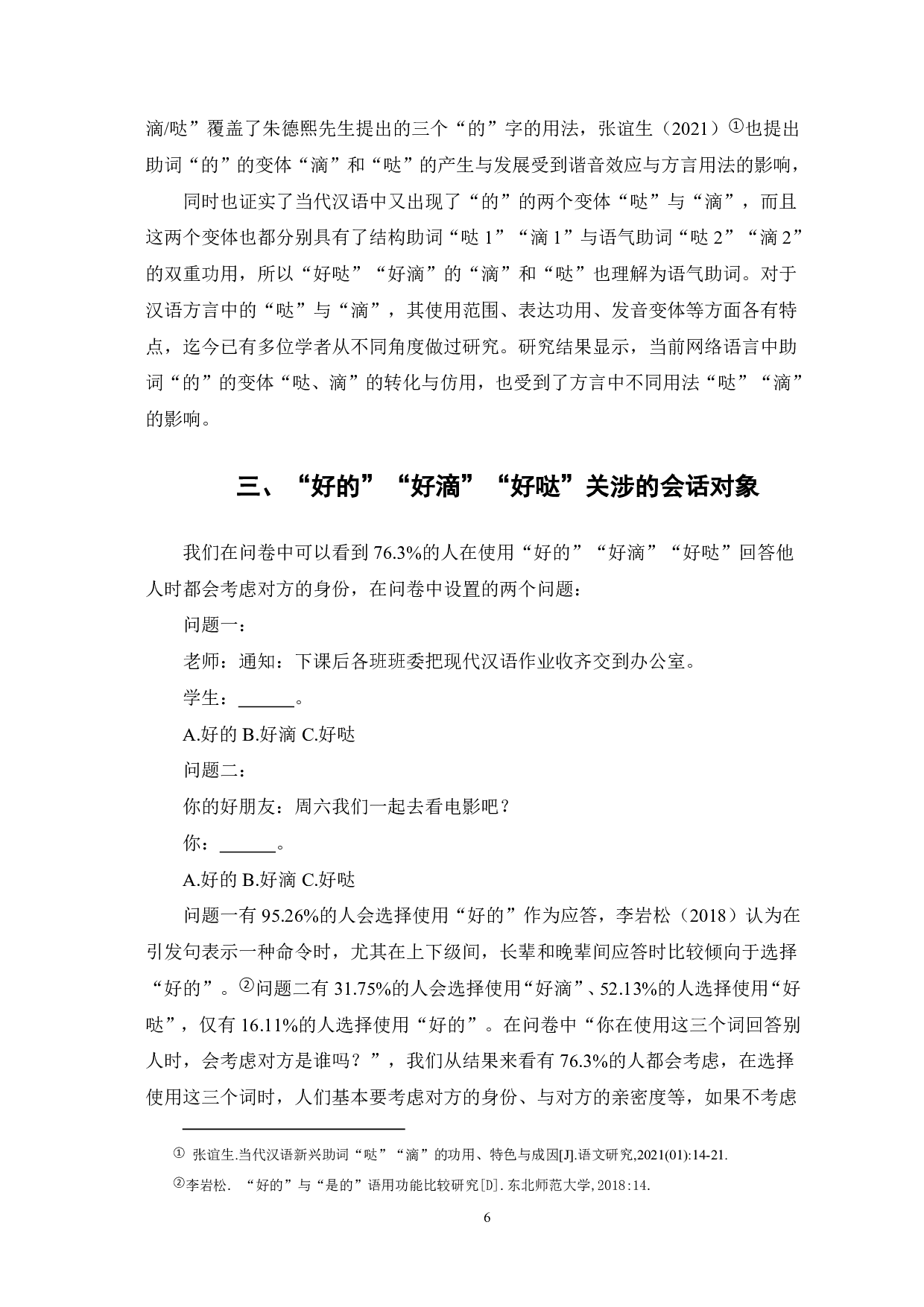 &ldquo;好的&rdquo;&ldquo;好滴&rdquo;&ldquo;好哒&rdquo;变异研究-13899字.pdf 第7页