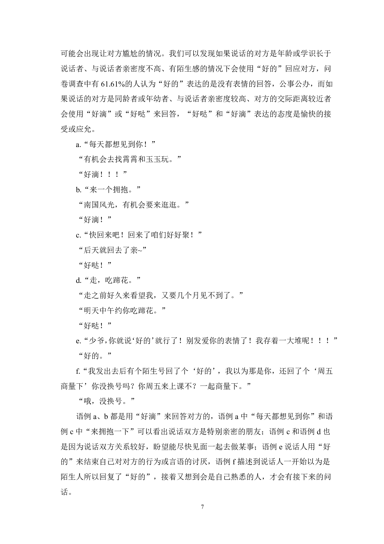 &ldquo;好的&rdquo;&ldquo;好滴&rdquo;&ldquo;好哒&rdquo;变异研究-13899字.pdf 第8页