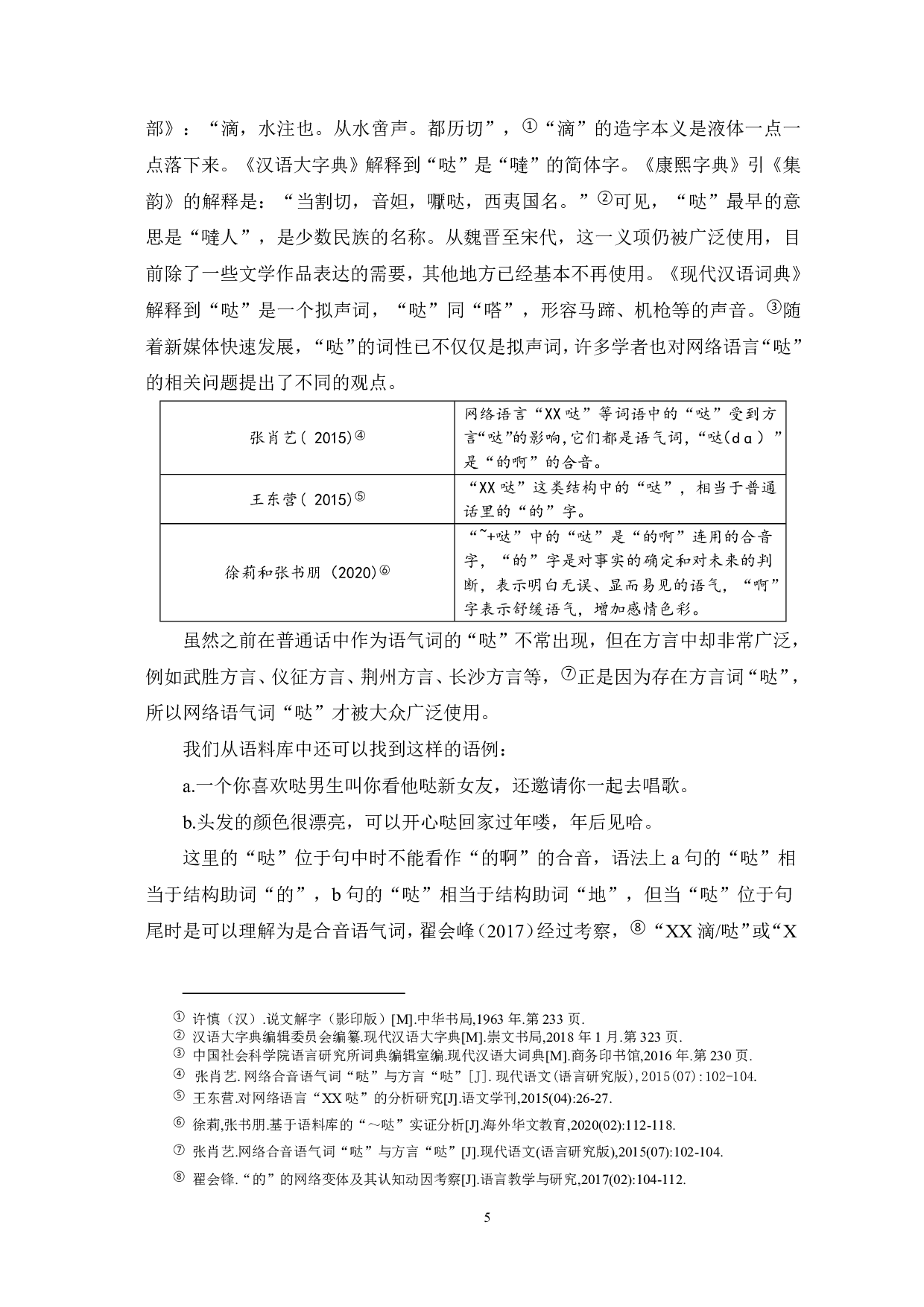 &ldquo;好的&rdquo;&ldquo;好滴&rdquo;&ldquo;好哒&rdquo;变异研究-13899字.pdf 第6页