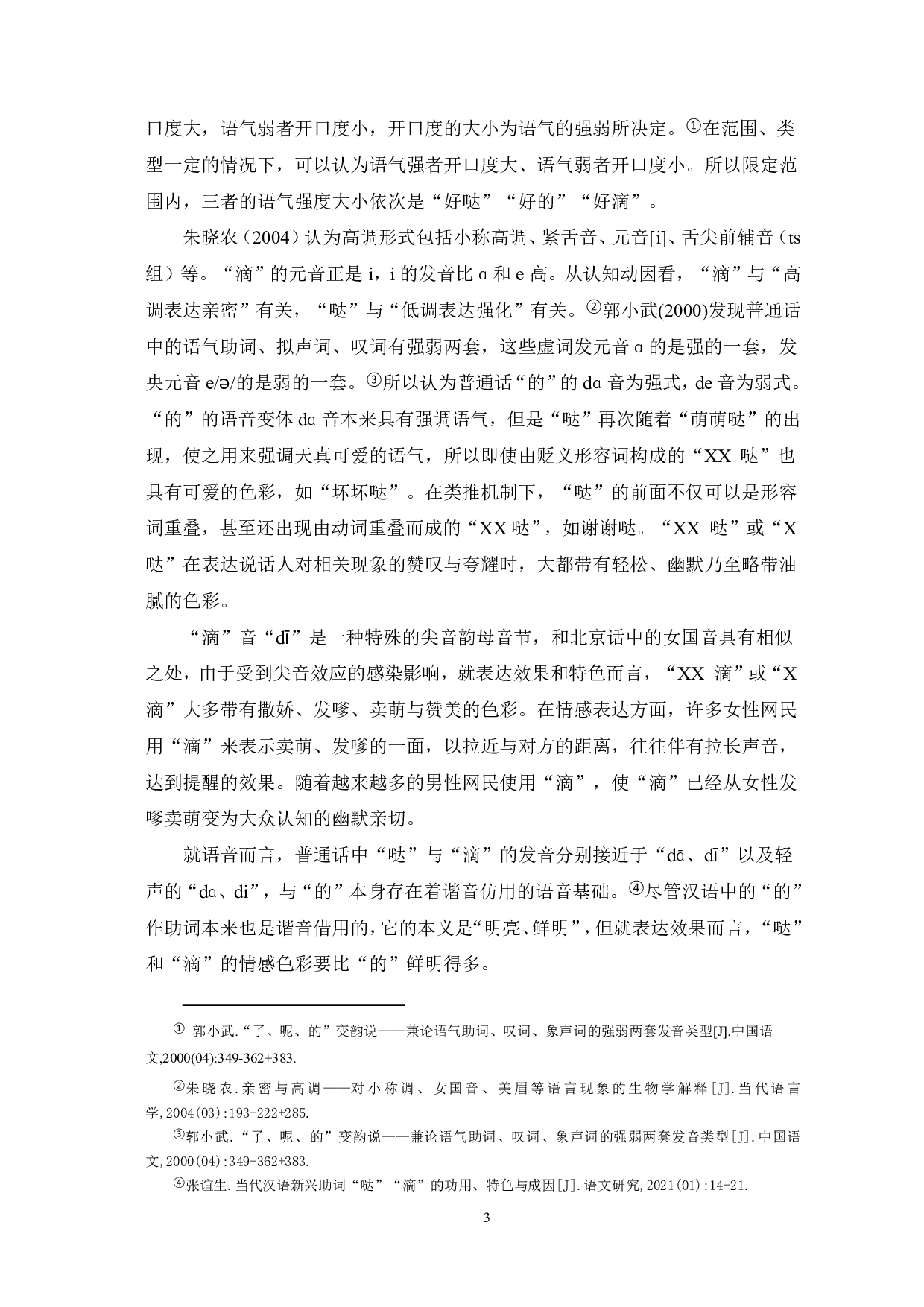 &ldquo;好的&rdquo;&ldquo;好滴&rdquo;&ldquo;好哒&rdquo;变异研究-13899字.pdf 第4页