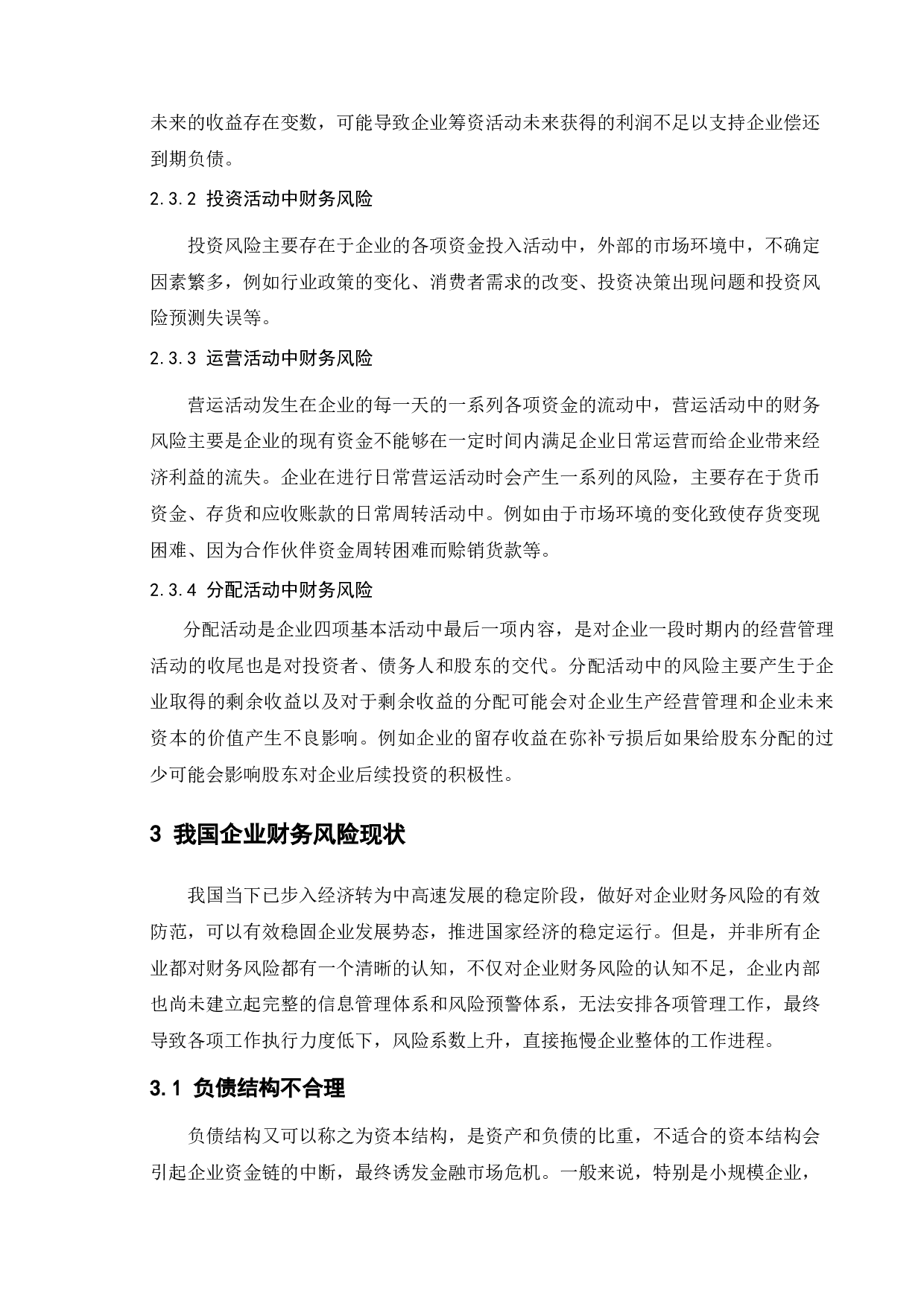 论企业财务风险及其控制-11633字.docx 第8页