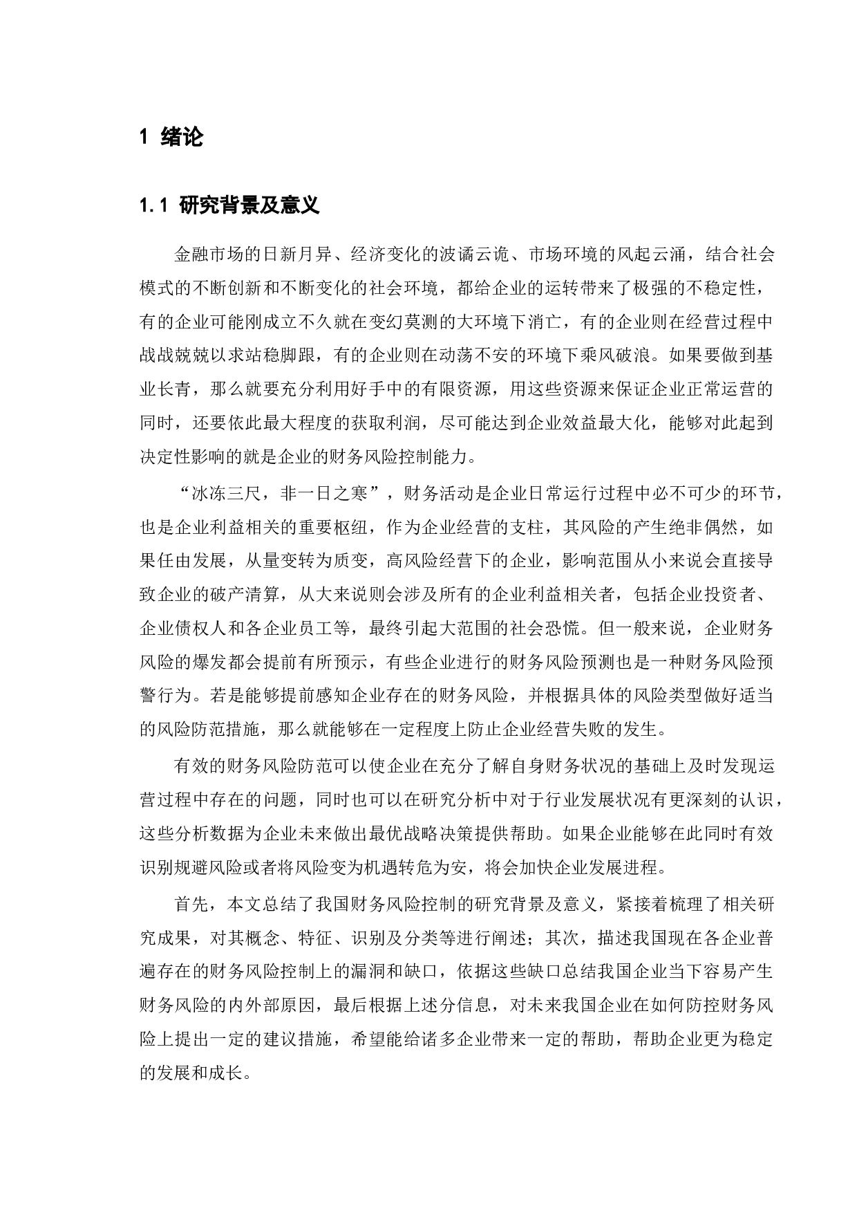 论企业财务风险及其控制-11633字.docx 第4页