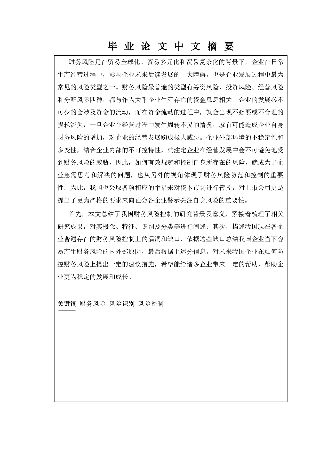 论企业财务风险及其控制-11633字.docx 第1页