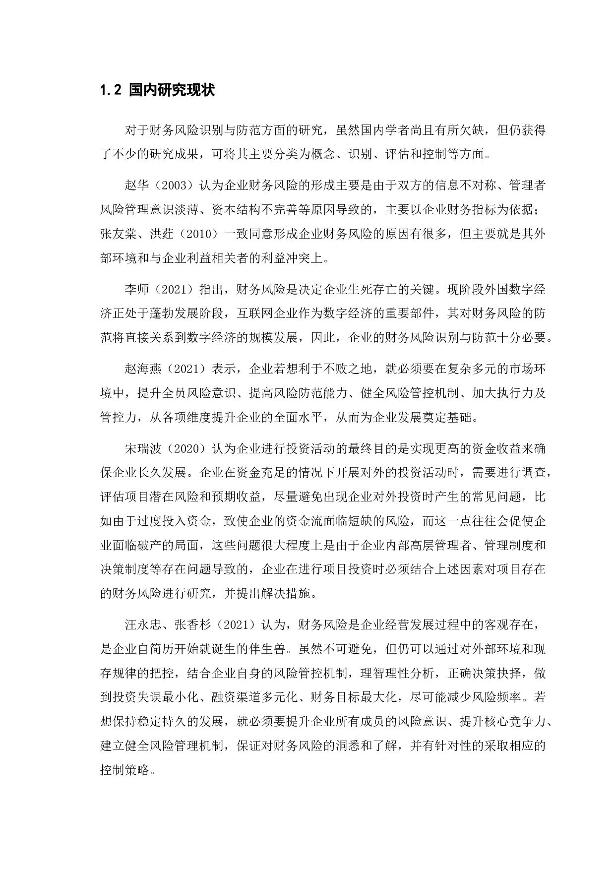 论企业财务风险及其控制-11633字.docx 第5页