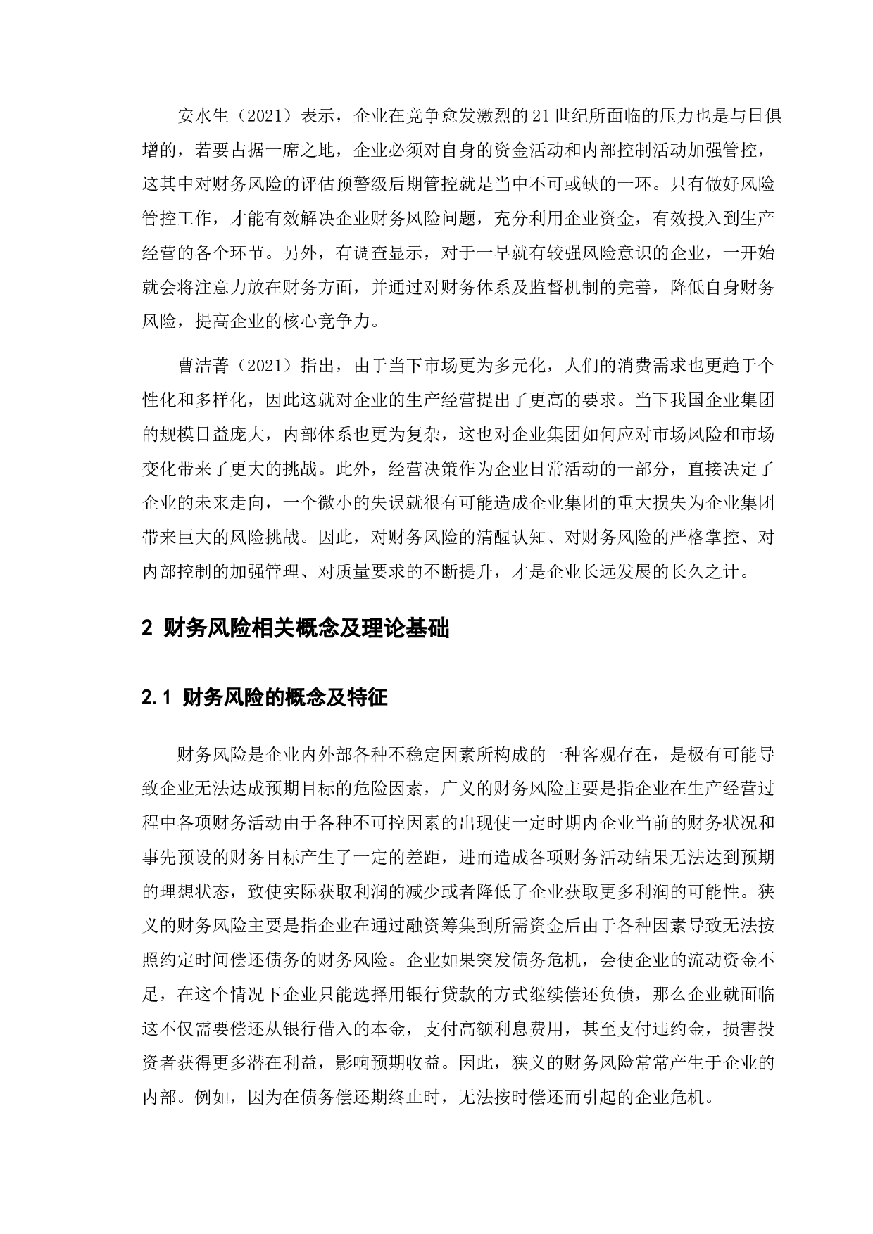 论企业财务风险及其控制-11633字.docx 第6页