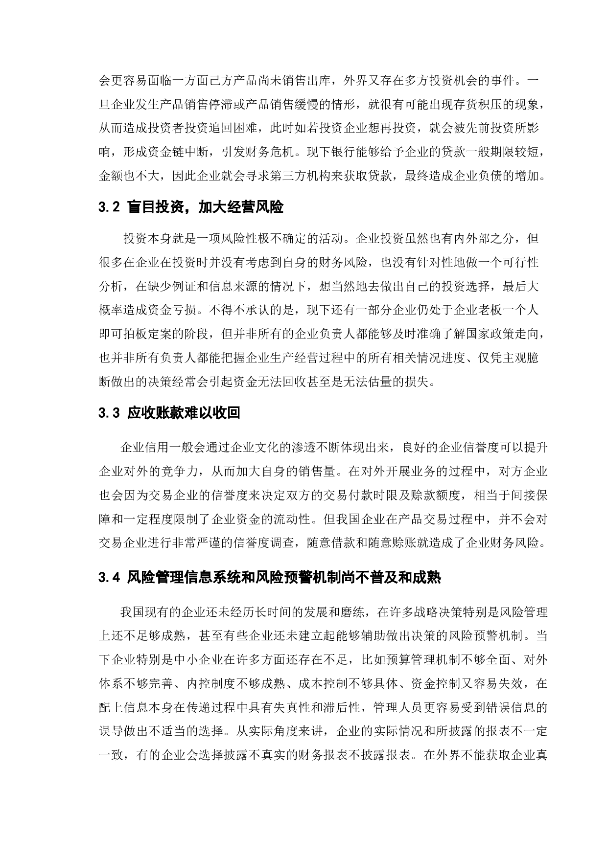 论企业财务风险及其控制-11633字.docx 第9页