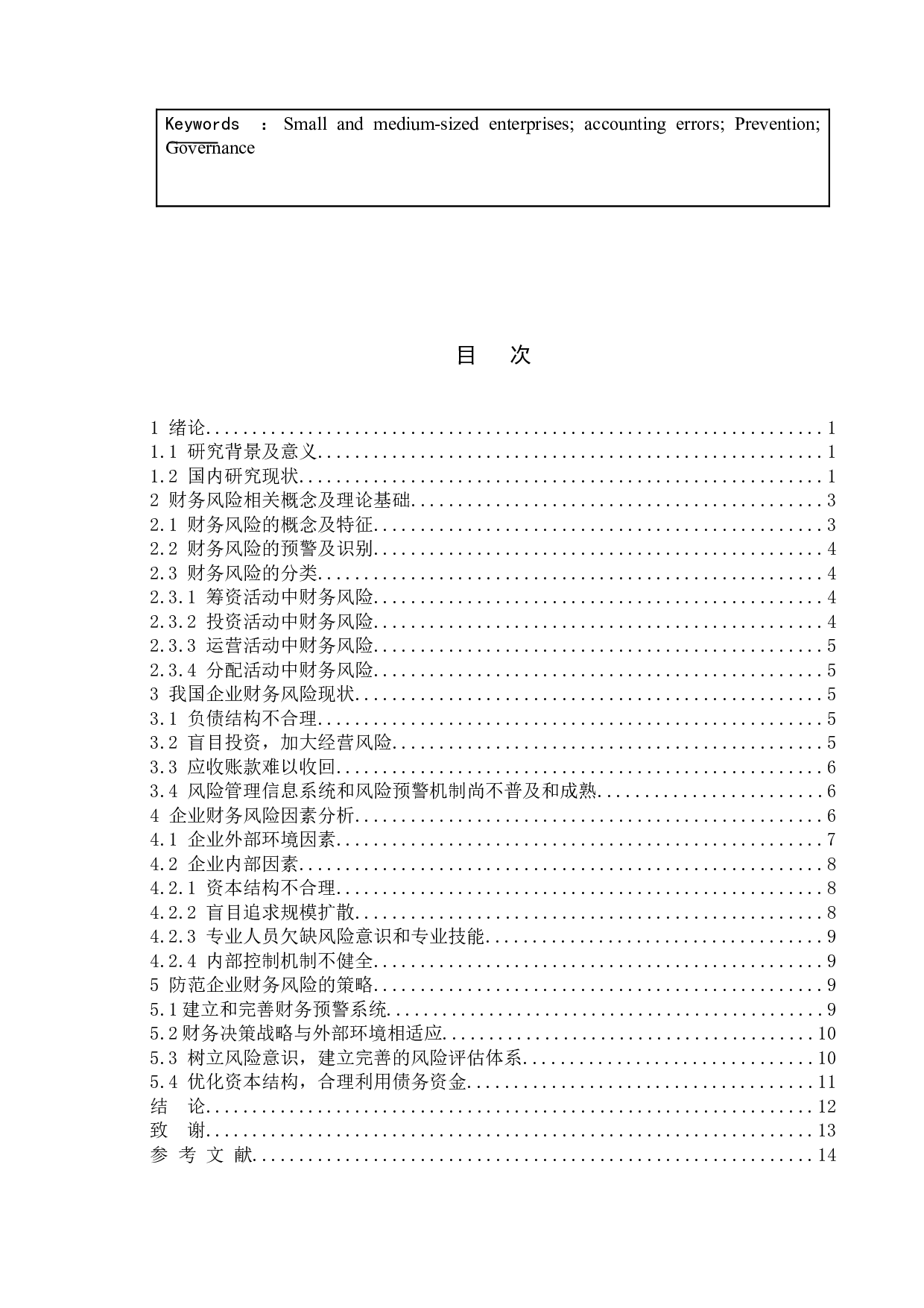 论企业财务风险及其控制-11633字.docx 第3页