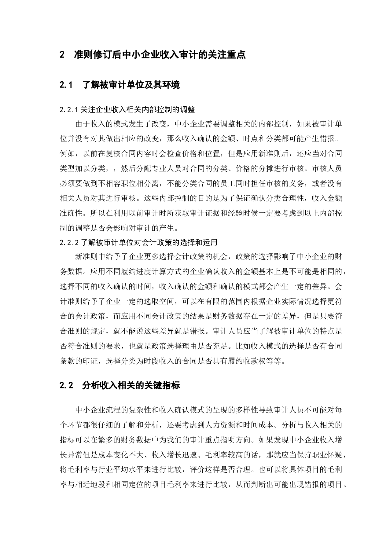 论企业营业收入审计-10618字.docx 第6页