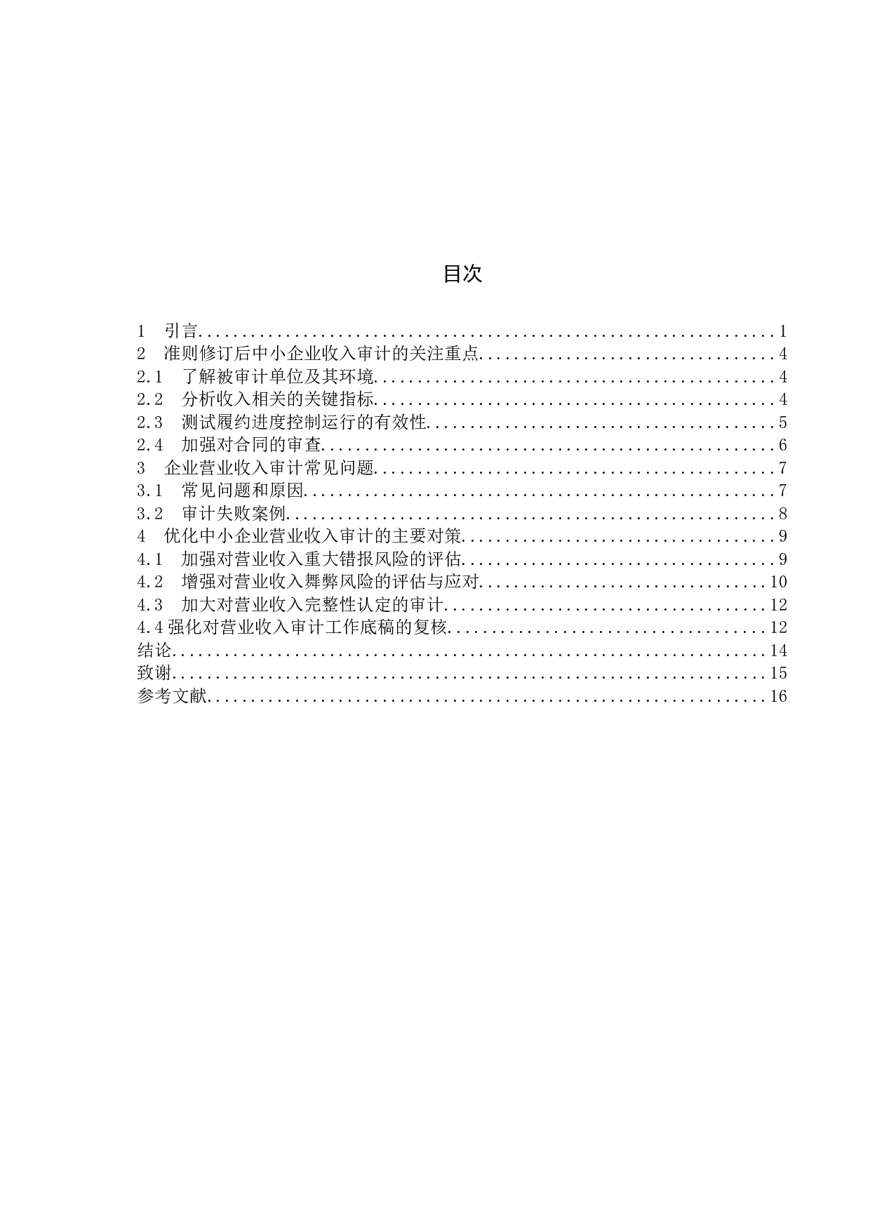 论企业营业收入审计-10618字.docx 第4页