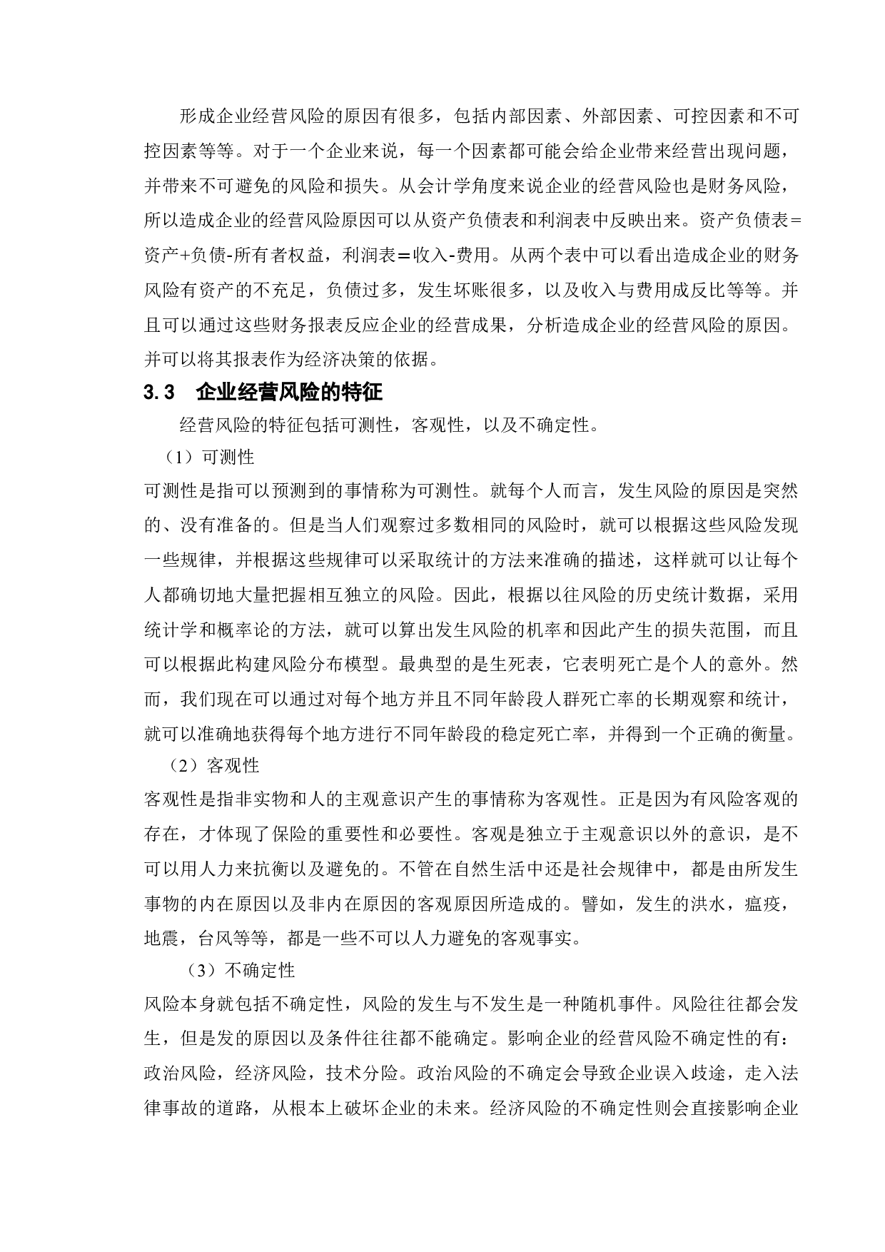 论企业经营风险分析-8305字.doc 第6页