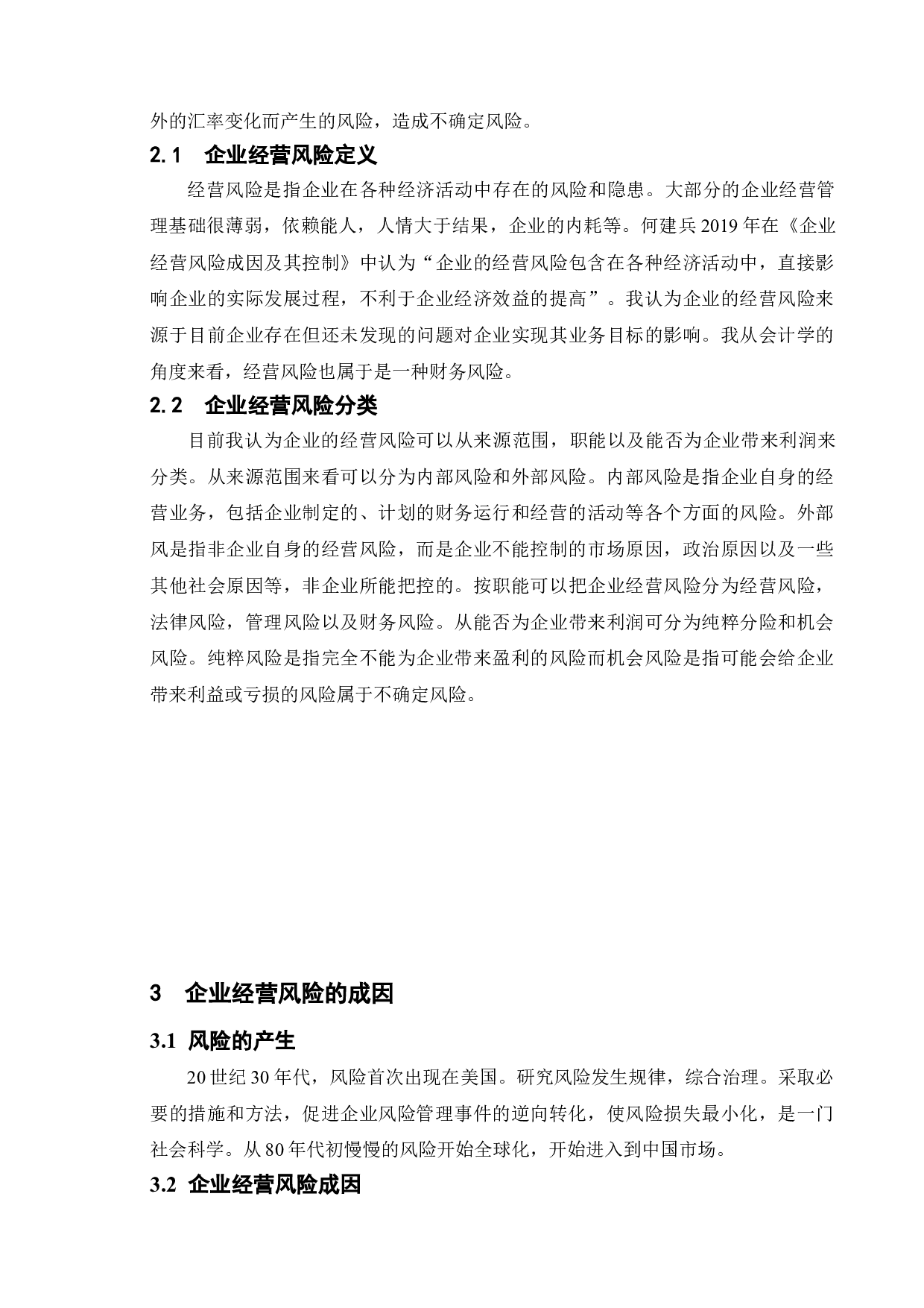 论企业经营风险分析-8305字.doc 第5页