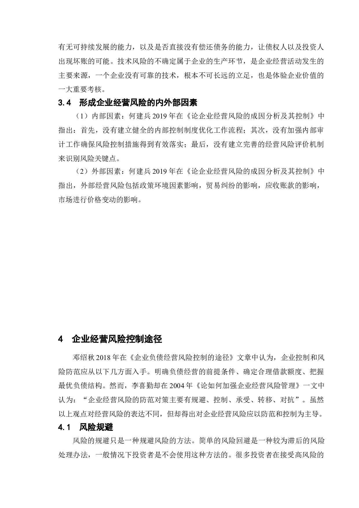 论企业经营风险分析-8305字.doc 第7页