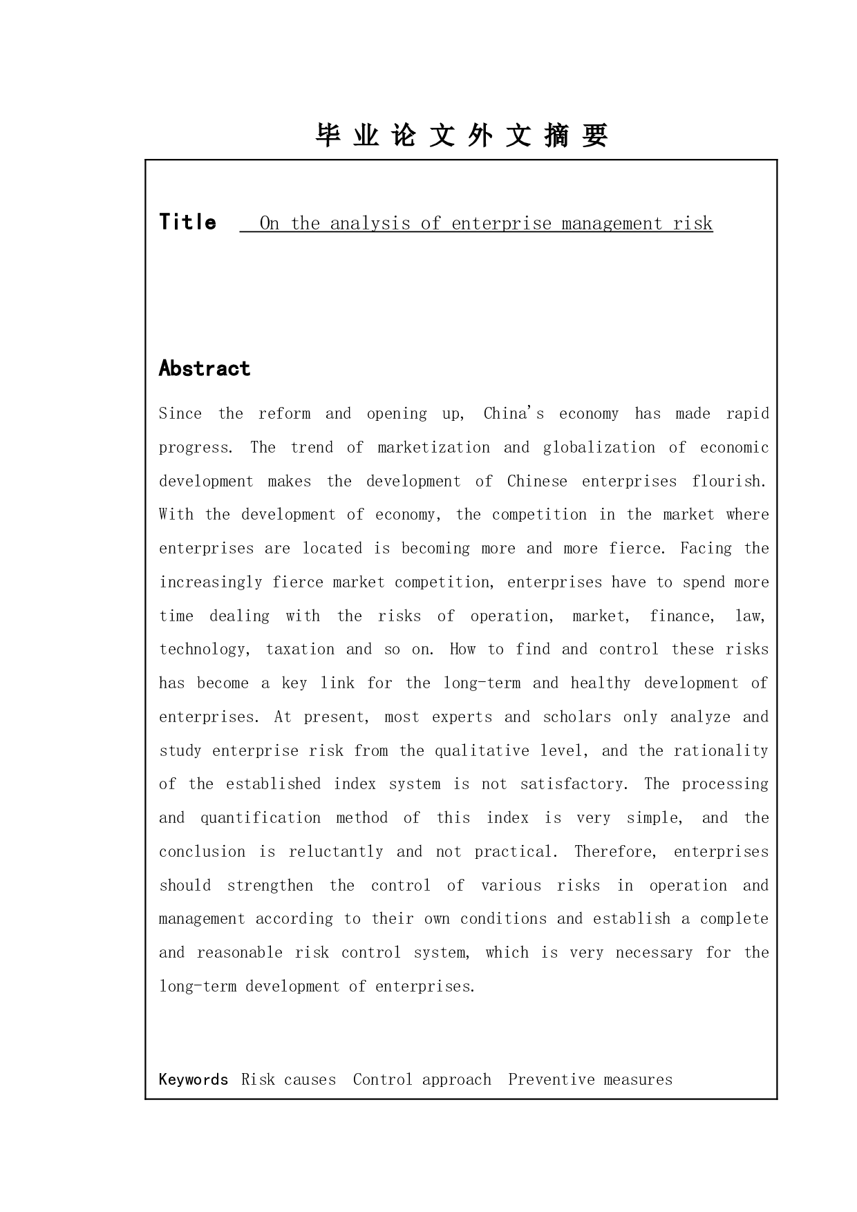 论企业经营风险分析-8305字.doc 第1页