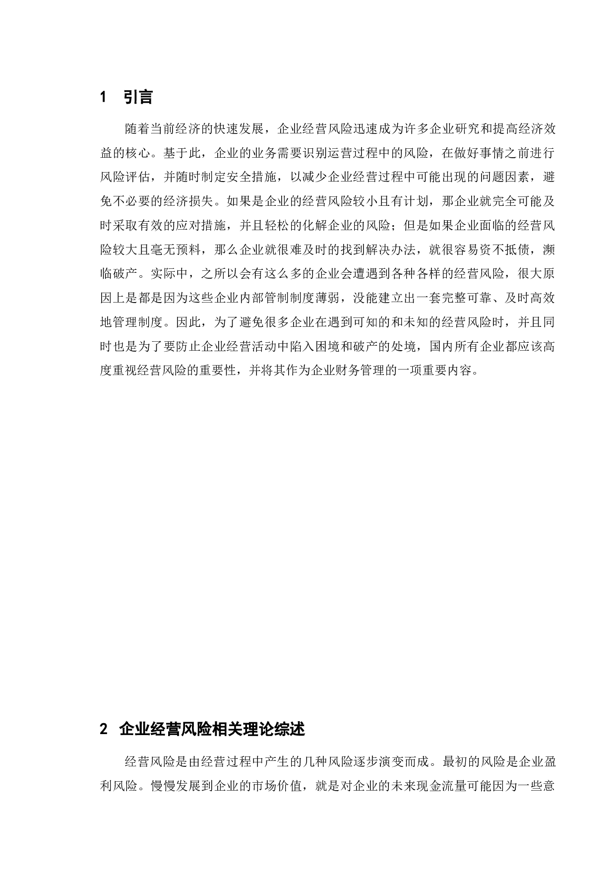 论企业经营风险分析-8305字.doc 第4页