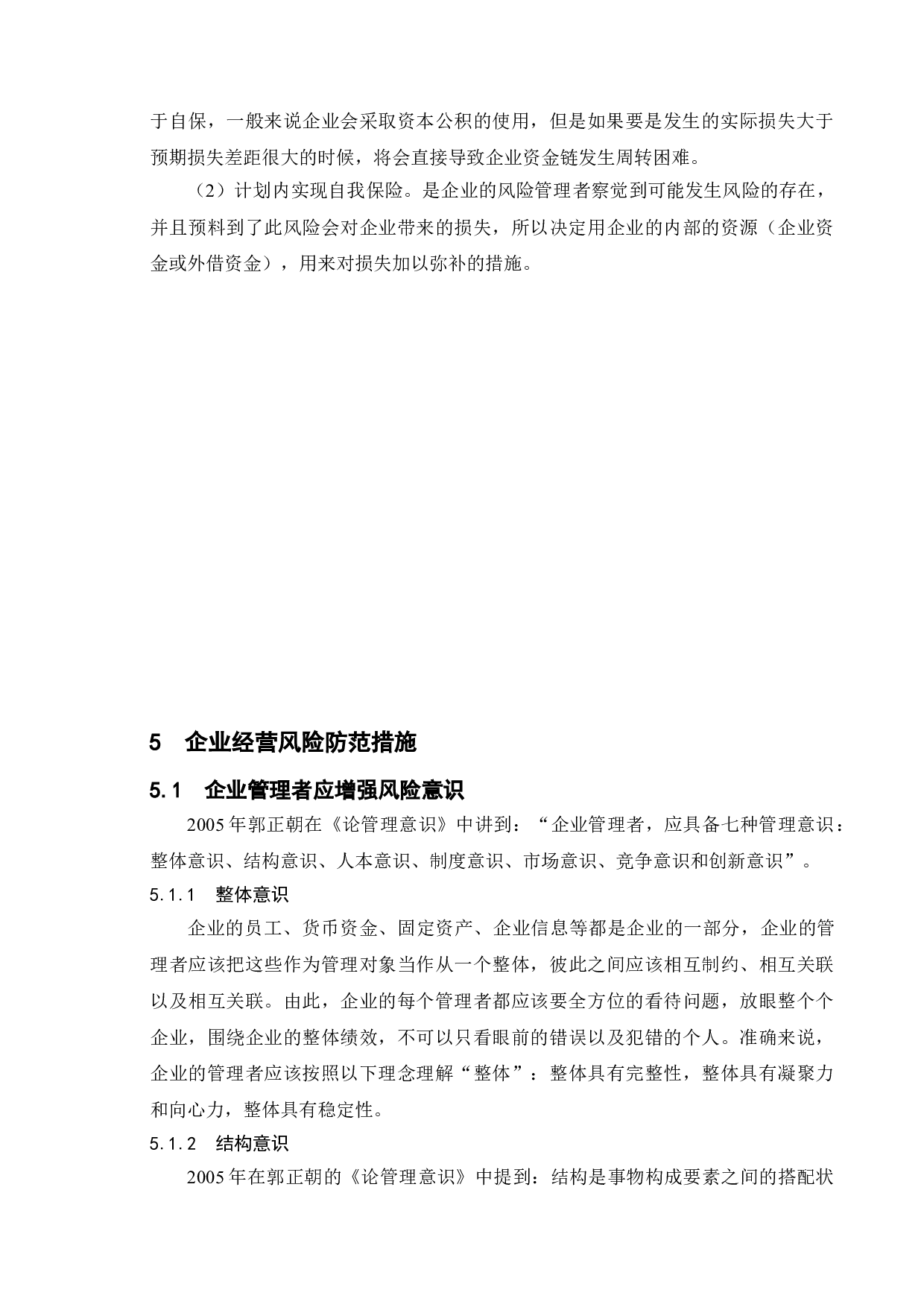 论企业经营风险分析-8305字.doc 第9页