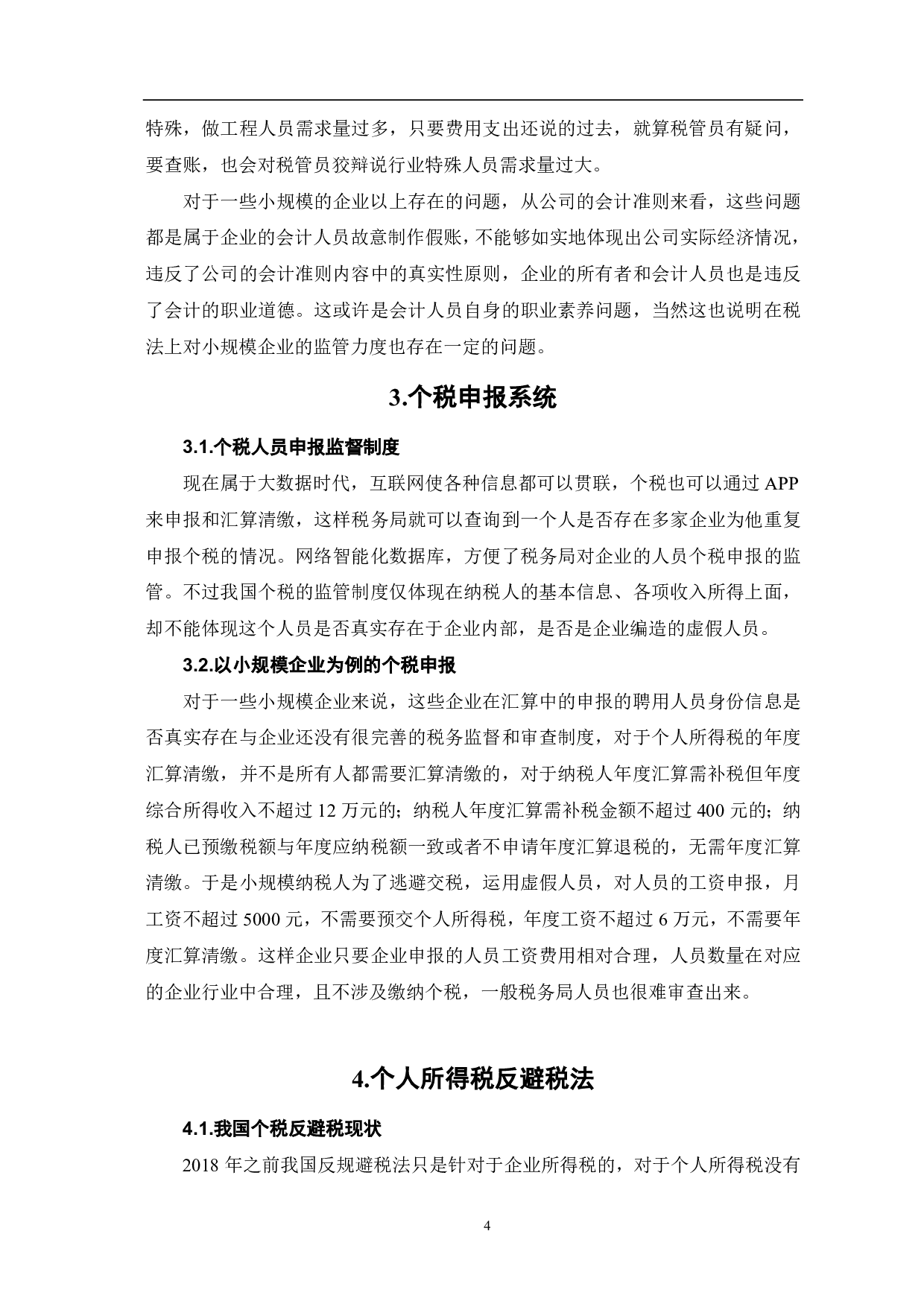 工资薪金涉税问题的理论思考-6197字.pdf 第6页