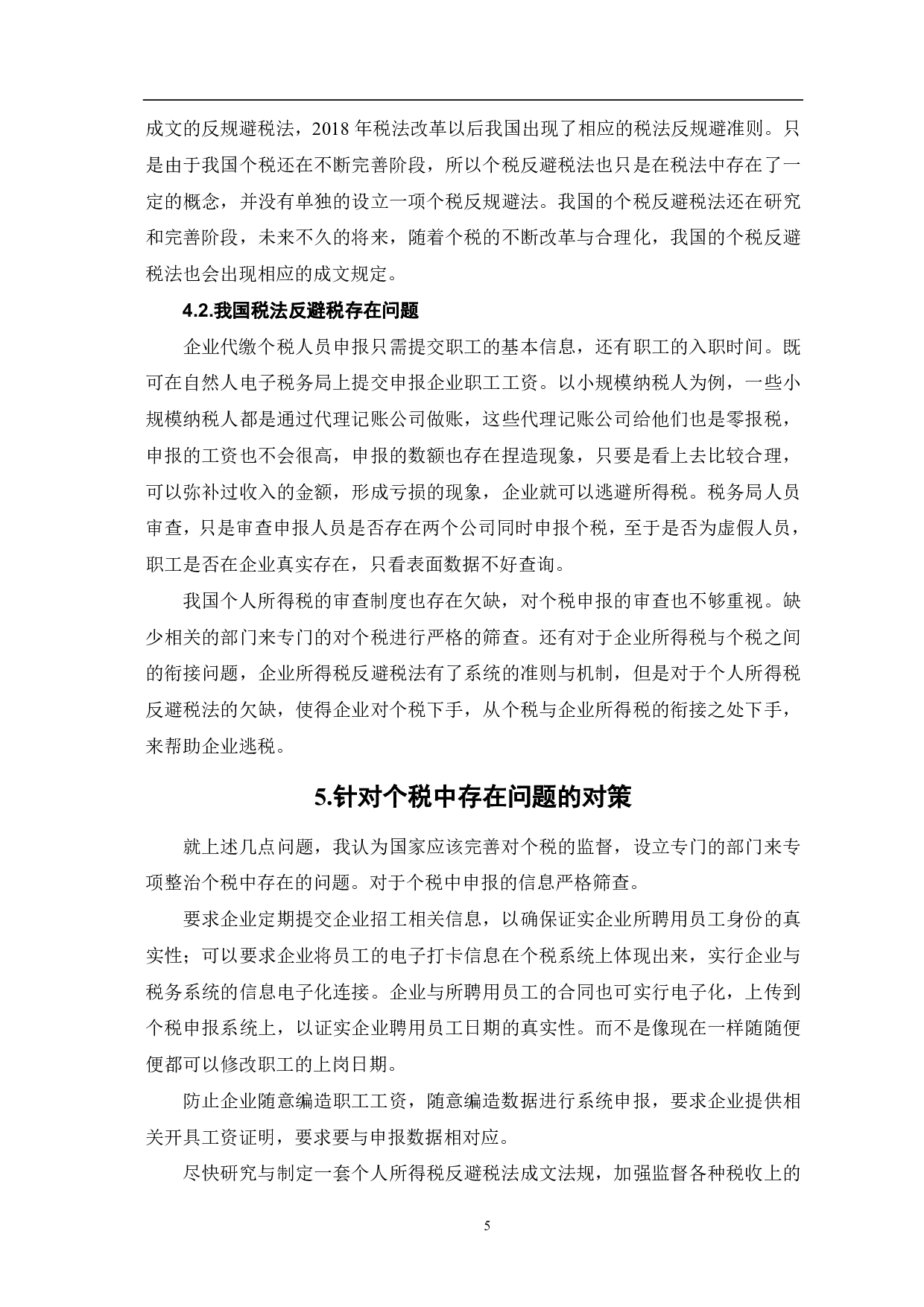 工资薪金涉税问题的理论思考-6197字.pdf 第7页
