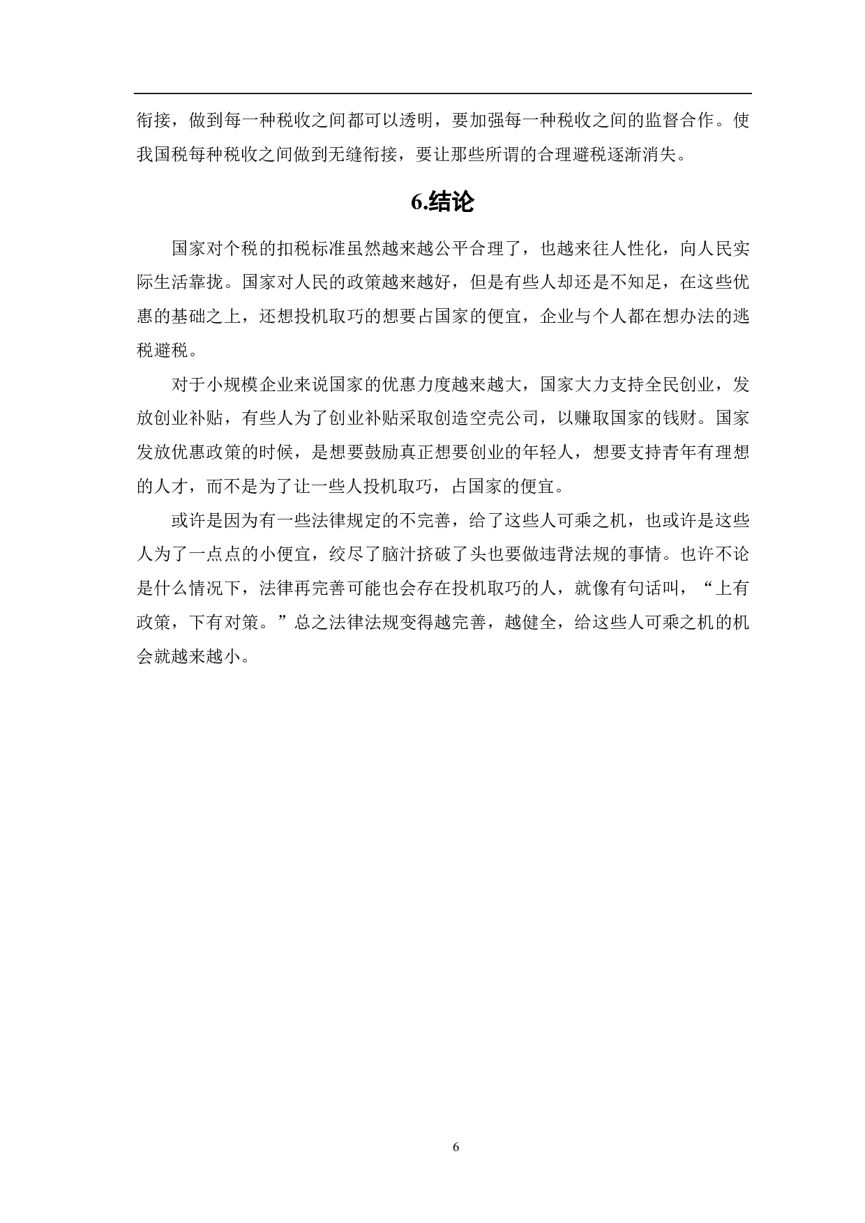 工资薪金涉税问题的理论思考-6197字.pdf 第8页