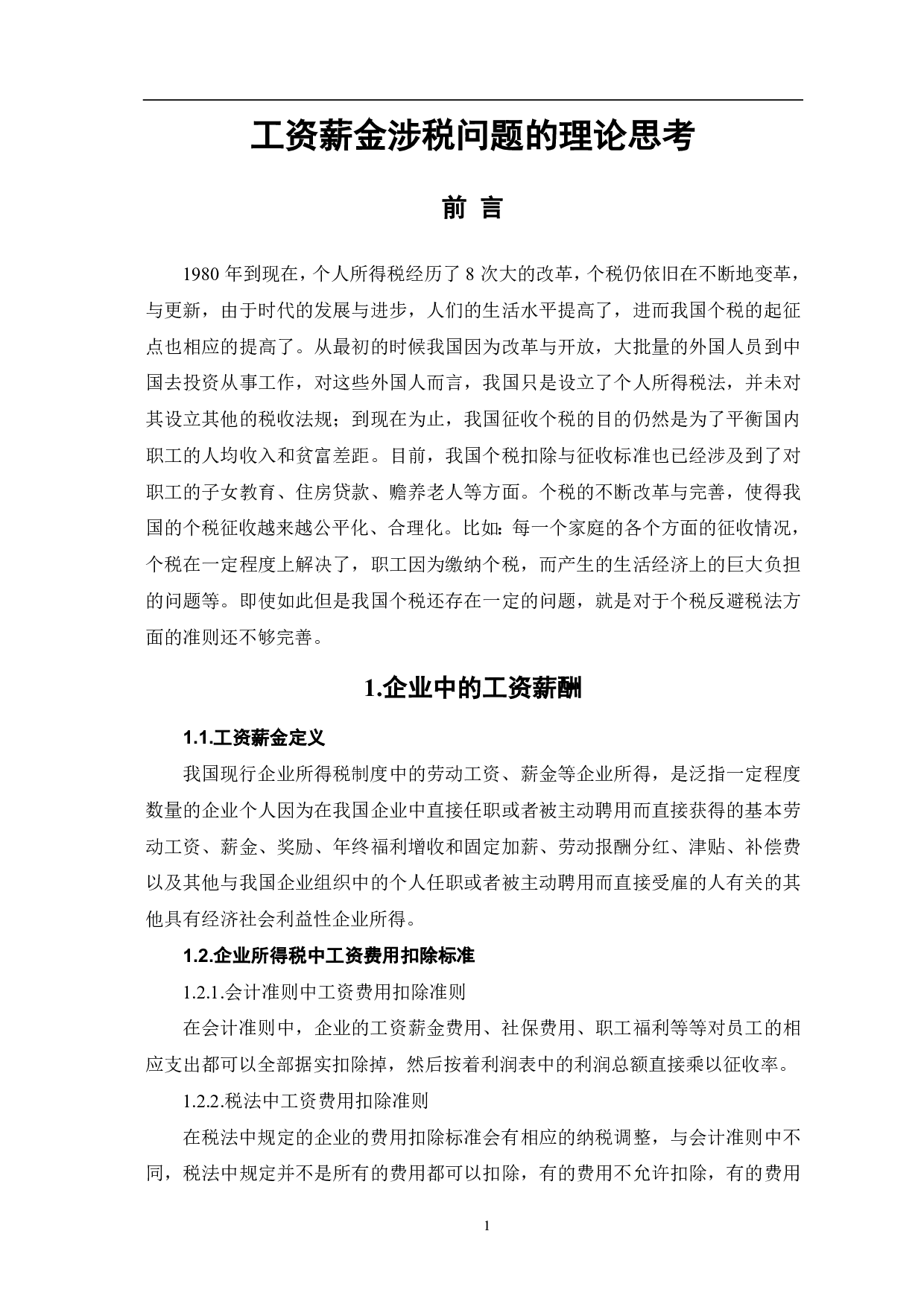 工资薪金涉税问题的理论思考-6197字.pdf 第3页
