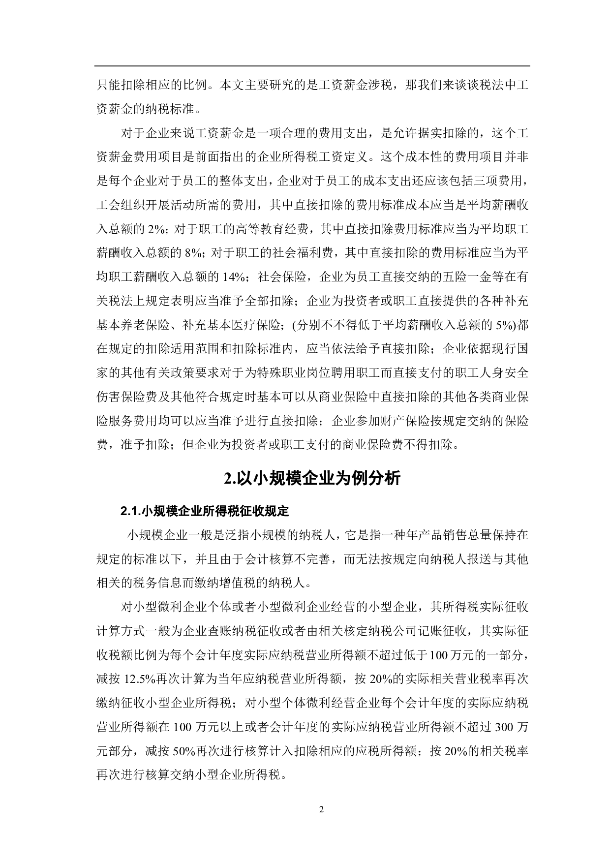 工资薪金涉税问题的理论思考-6197字.pdf 第4页