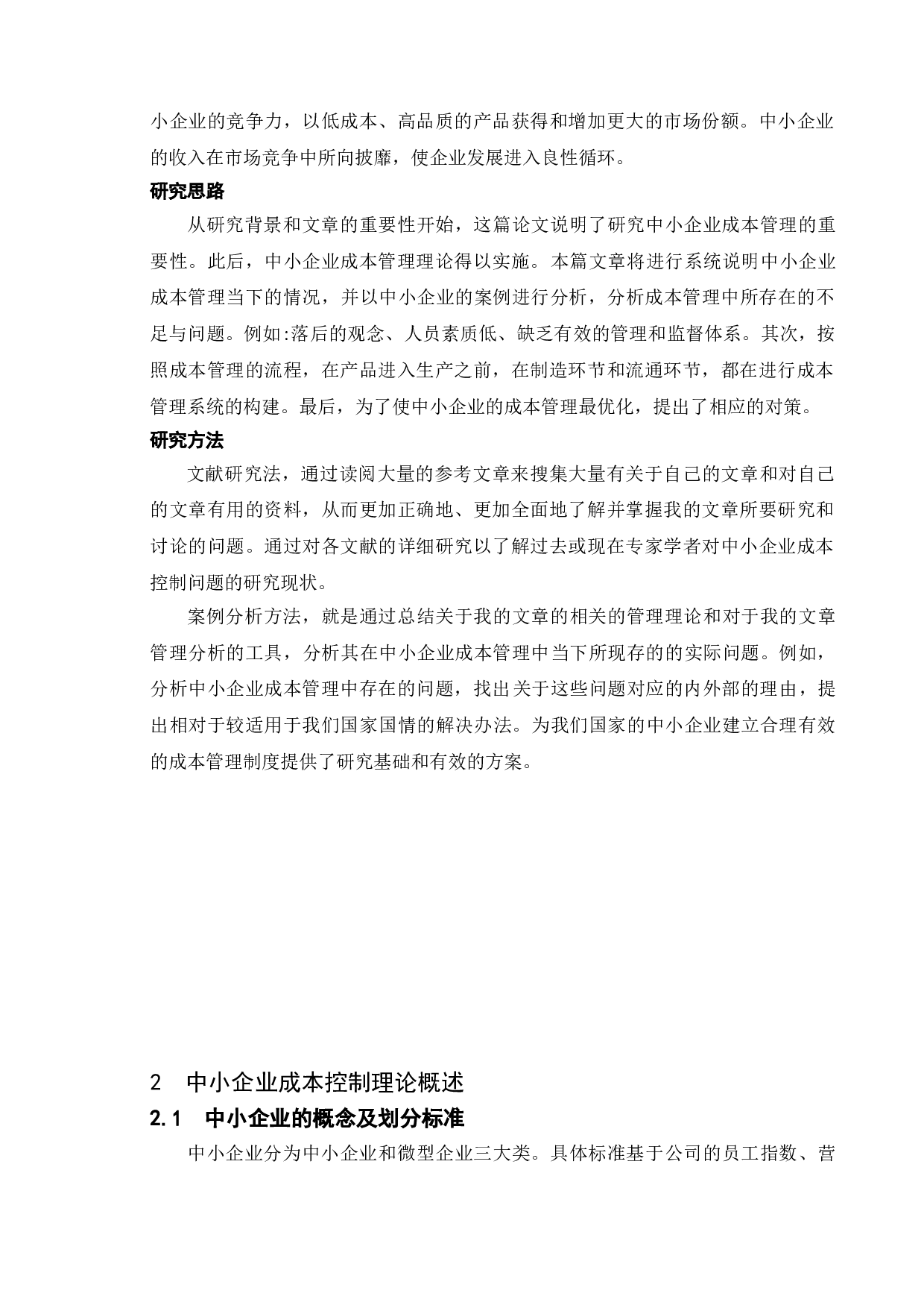论企业成本控制中现存问题及解决途径-10302字.doc 第5页