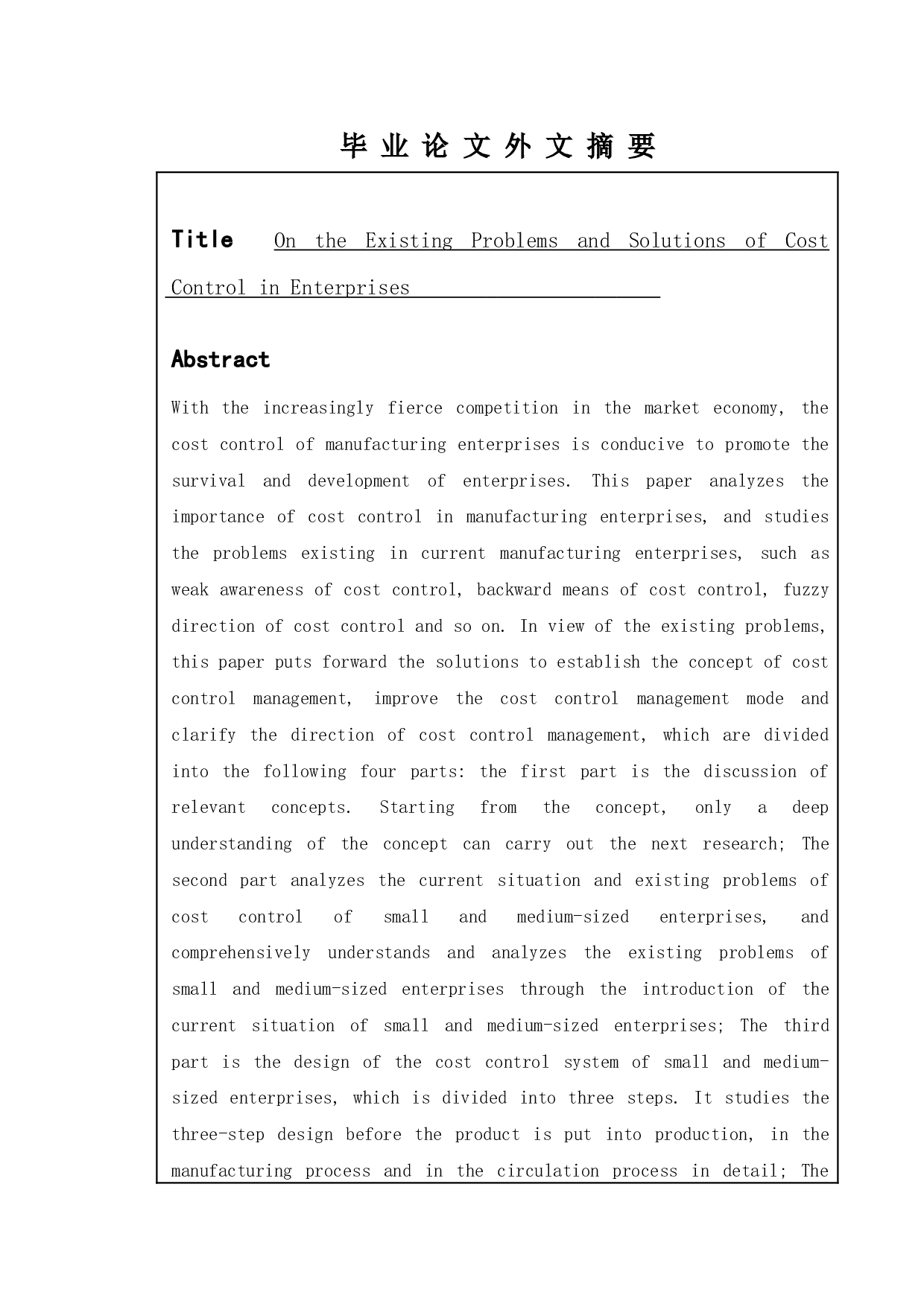 论企业成本控制中现存问题及解决途径-10302字.doc 第1页