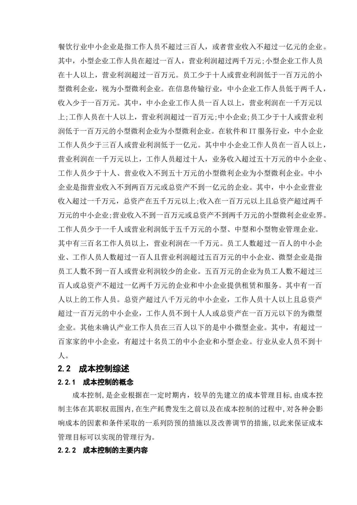 论企业成本控制中现存问题及解决途径-10302字.doc 第7页