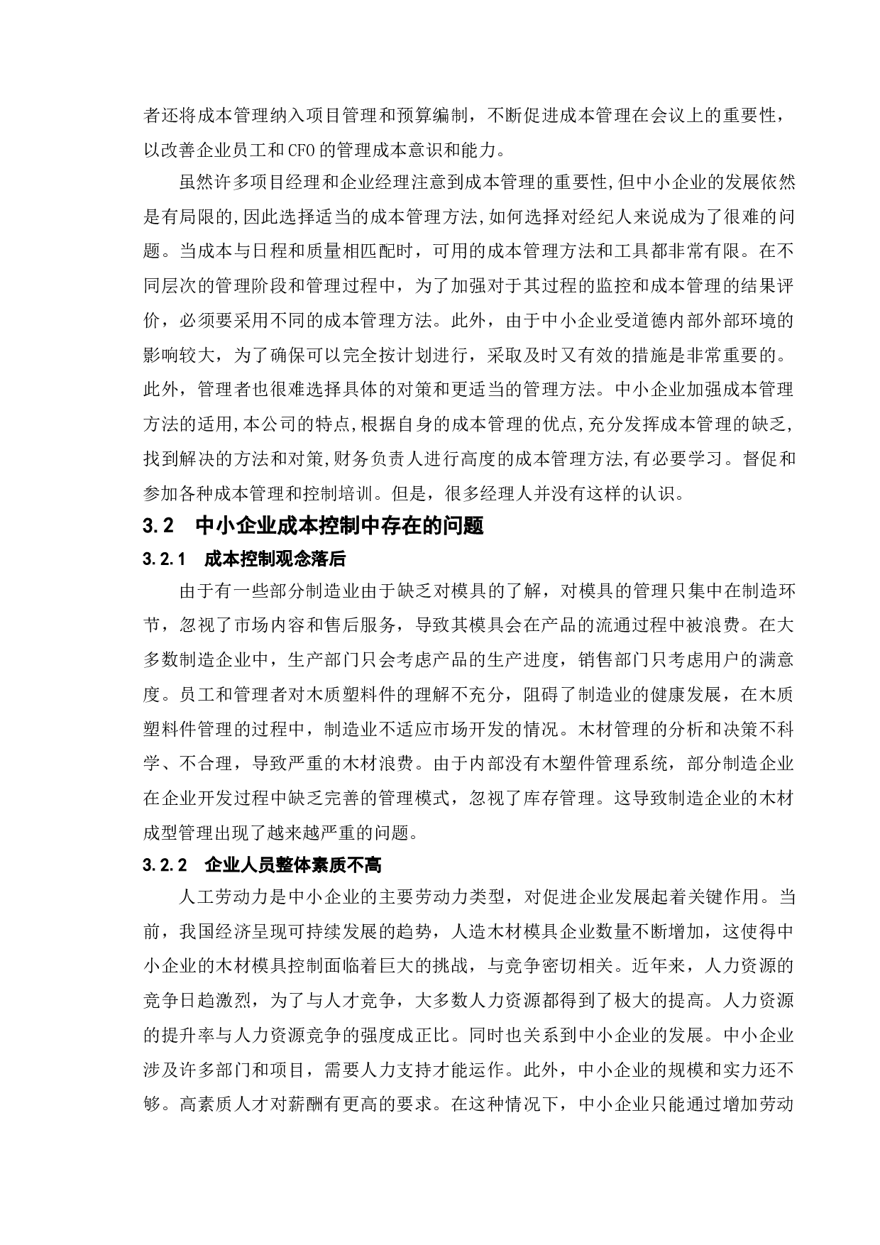 论企业成本控制中现存问题及解决途径-10302字.doc 第10页