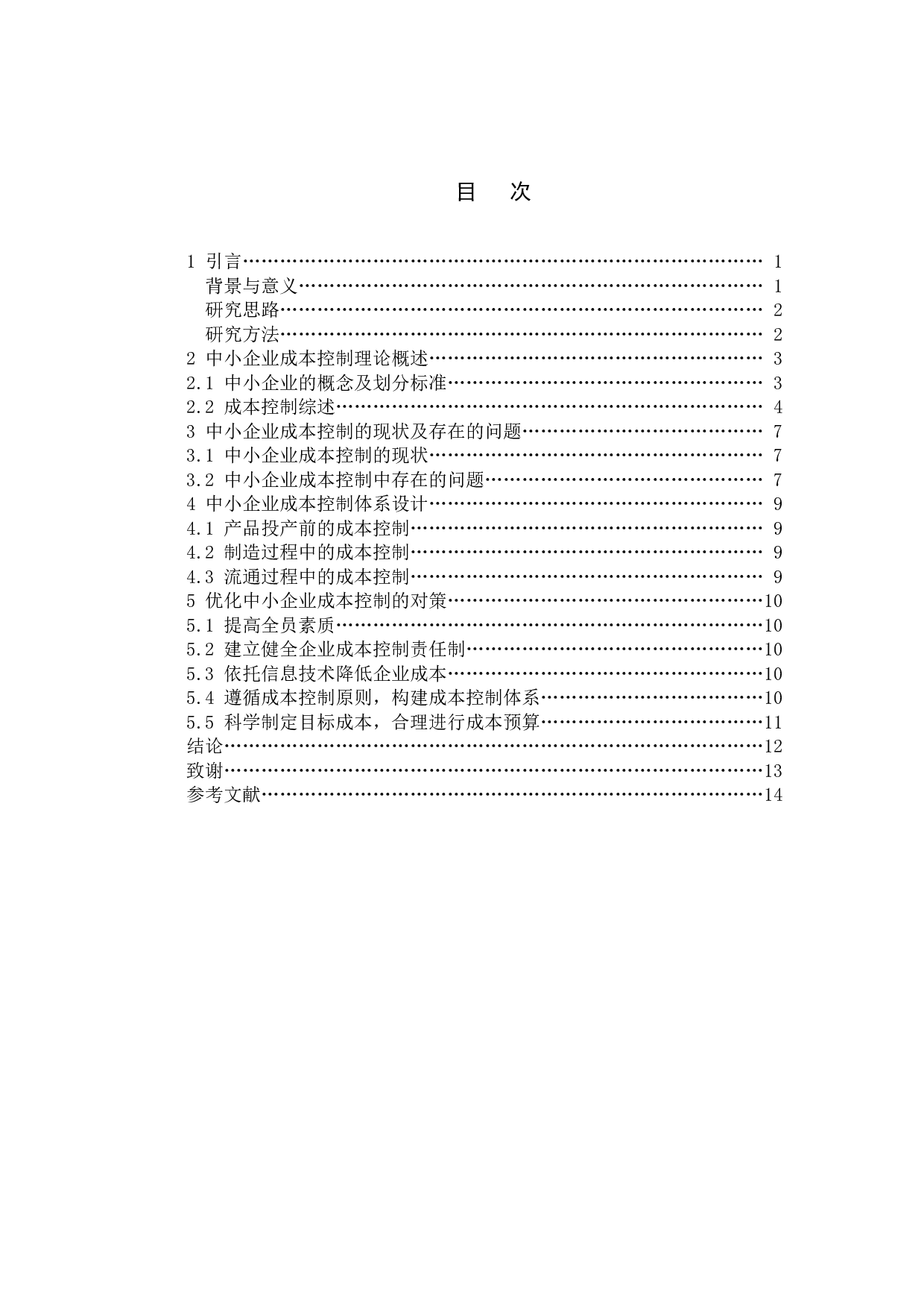 论企业成本控制中现存问题及解决途径-10302字.doc 第3页