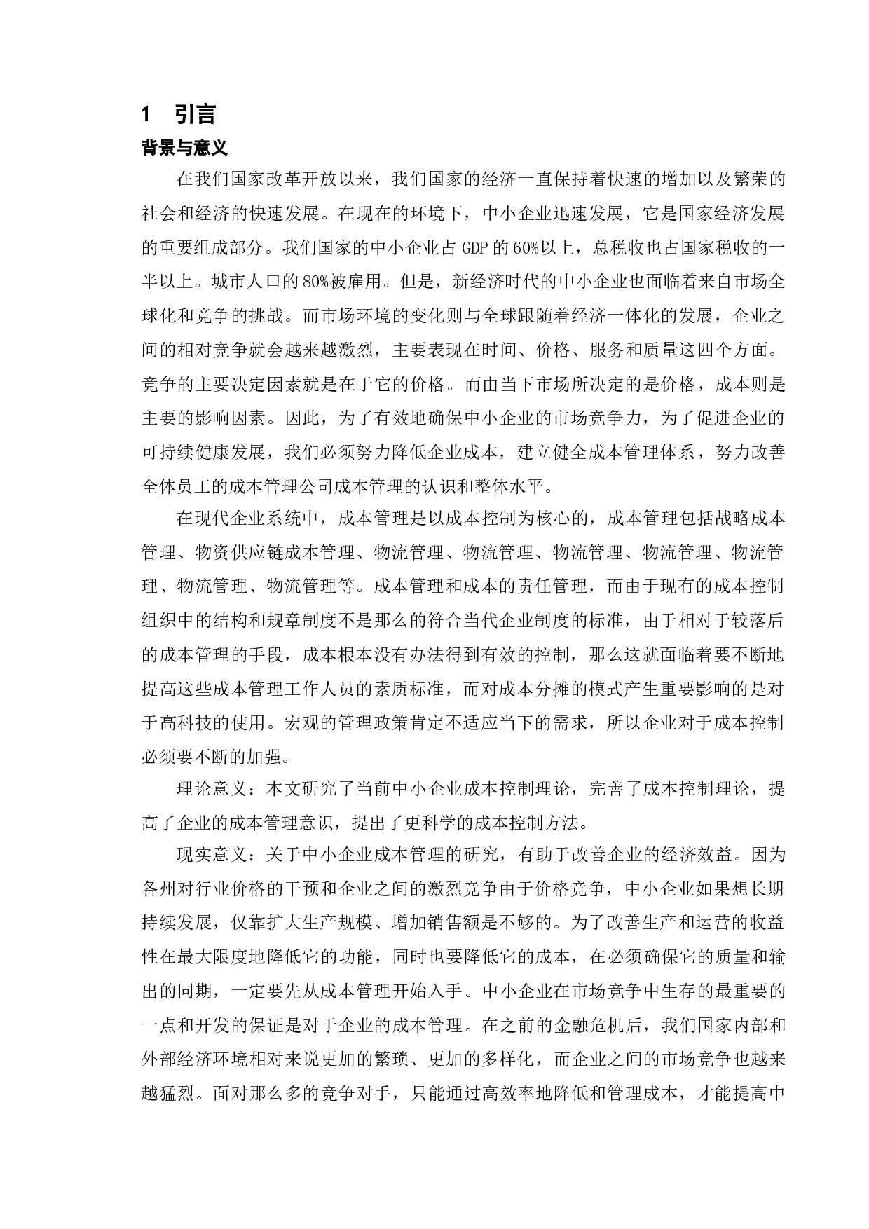 论企业成本控制中现存问题及解决途径-10302字.doc 第4页