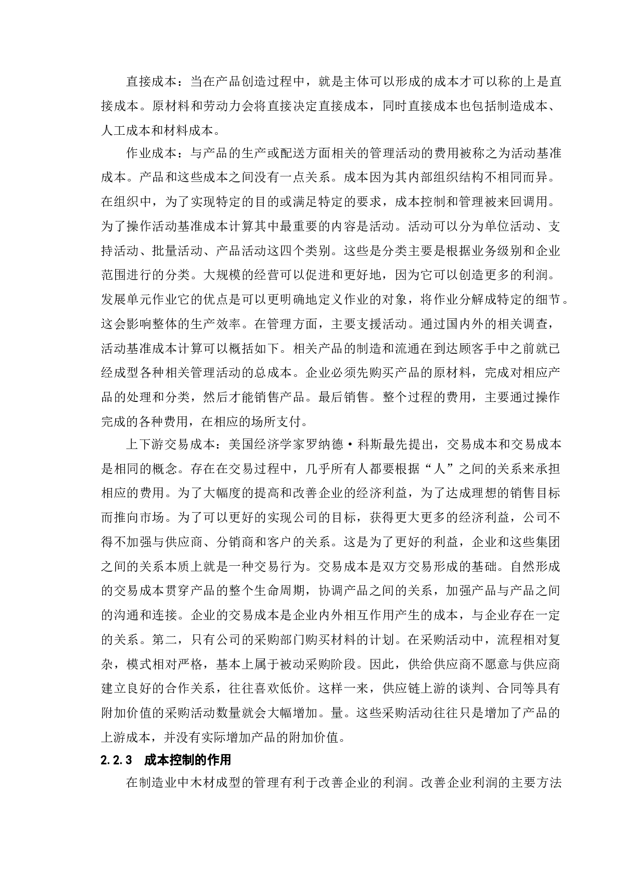 论企业成本控制中现存问题及解决途径-10302字.doc 第8页