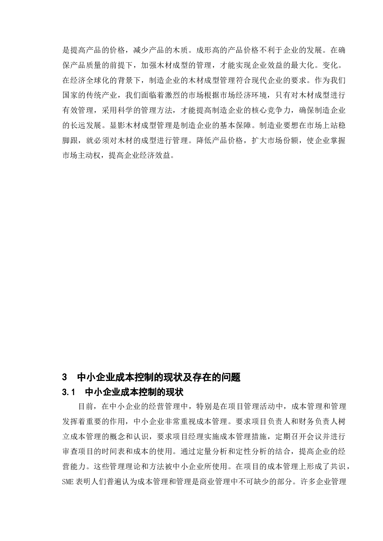 论企业成本控制中现存问题及解决途径-10302字.doc 第9页