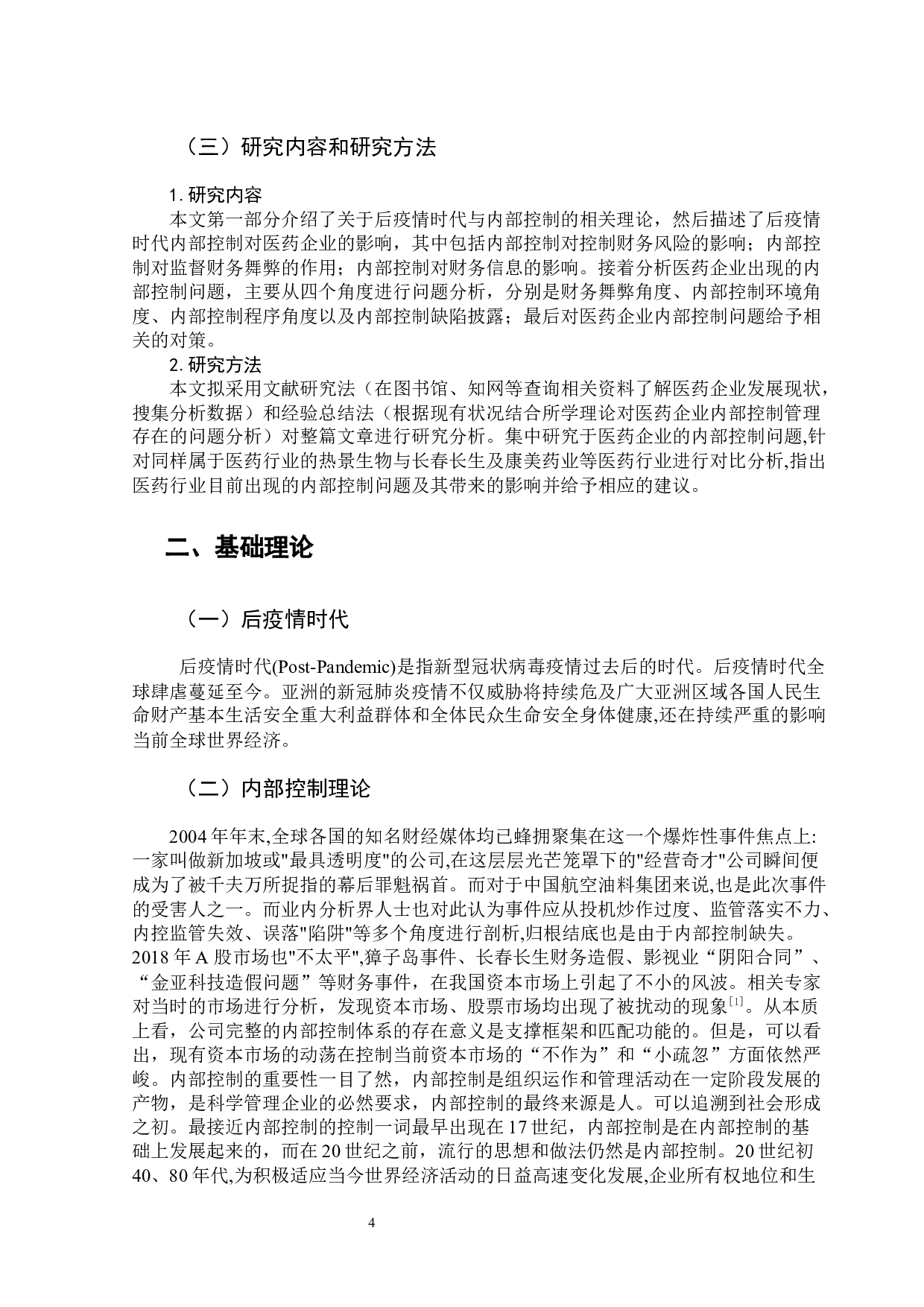 后疫情时代医药企业内部控制问题分析-15470字.docx 第6页