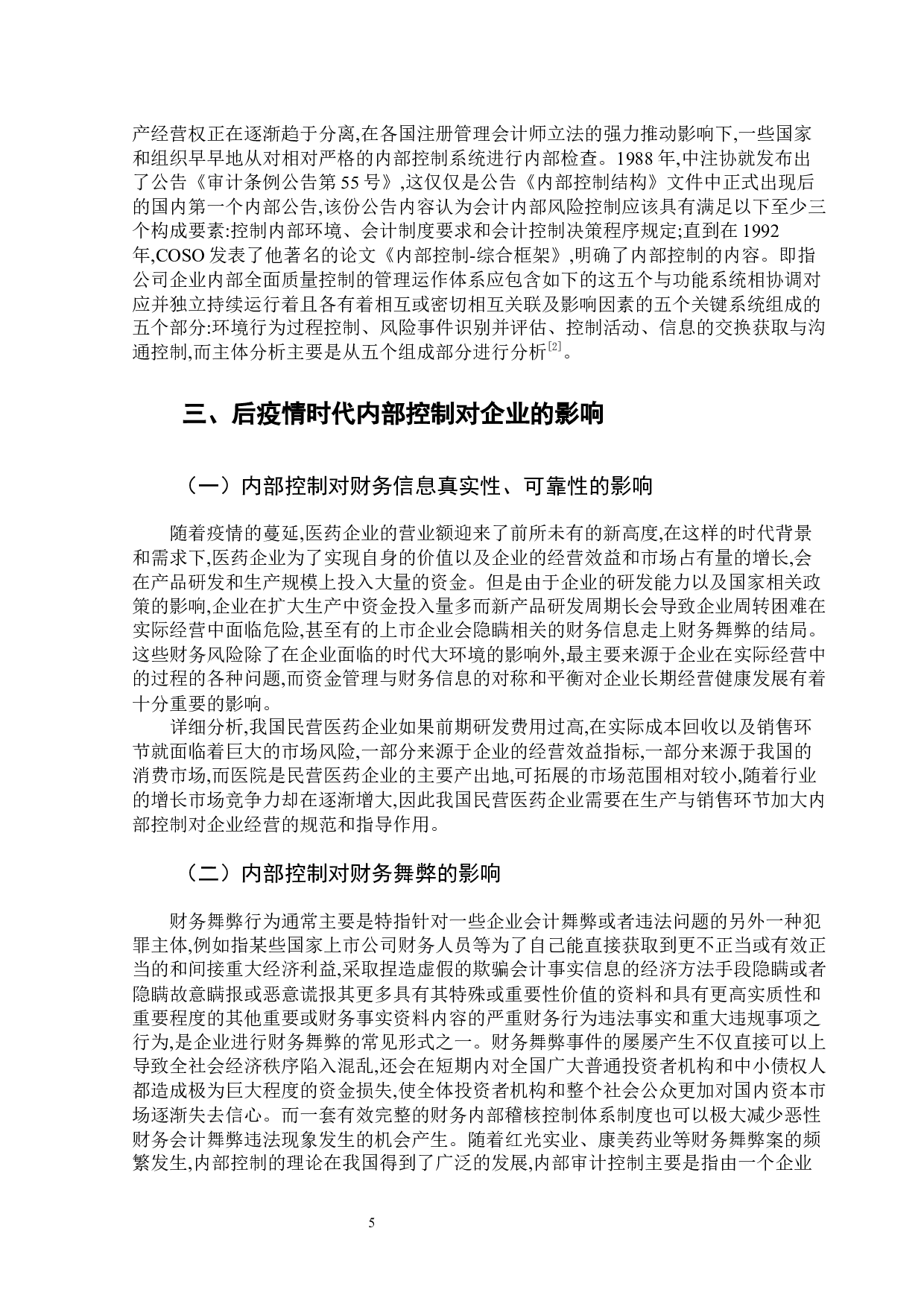 后疫情时代医药企业内部控制问题分析-15470字.docx 第7页