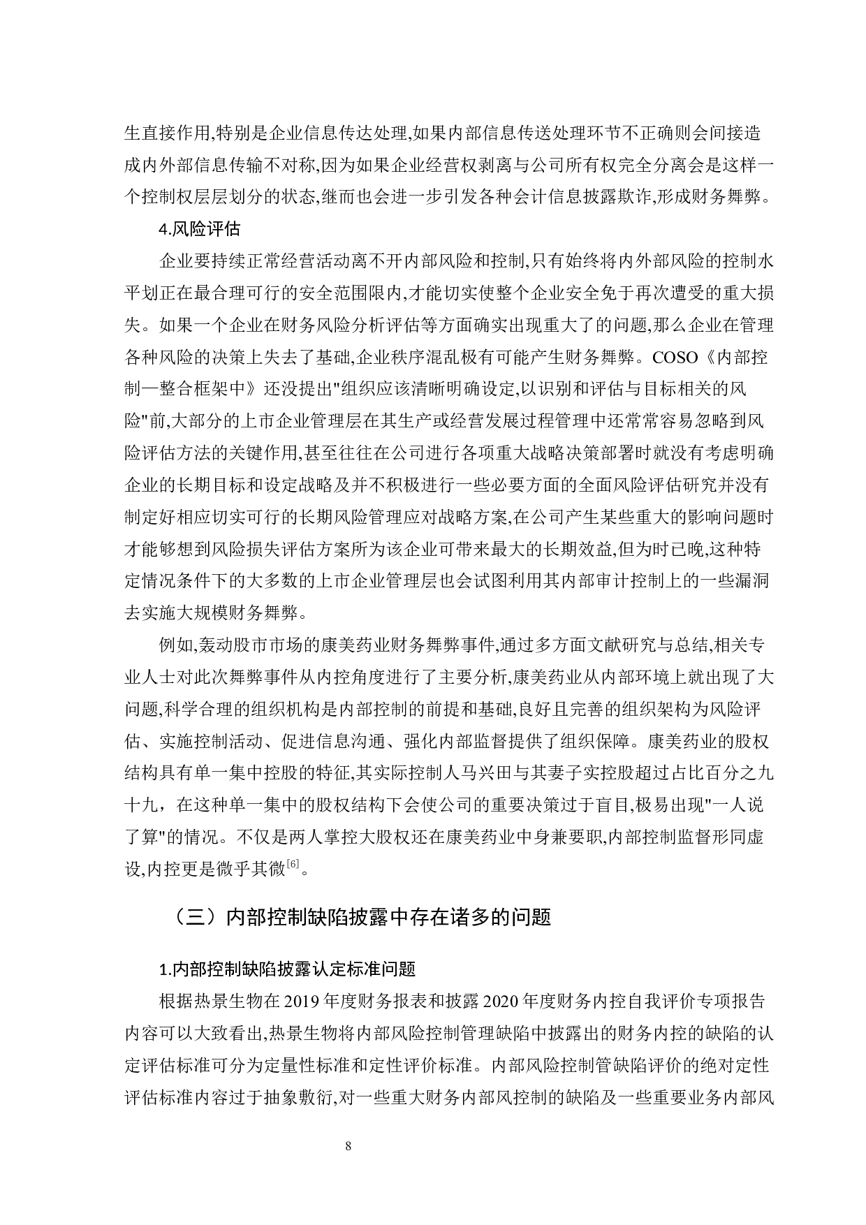 后疫情时代医药企业内部控制问题分析-15470字.docx 第10页