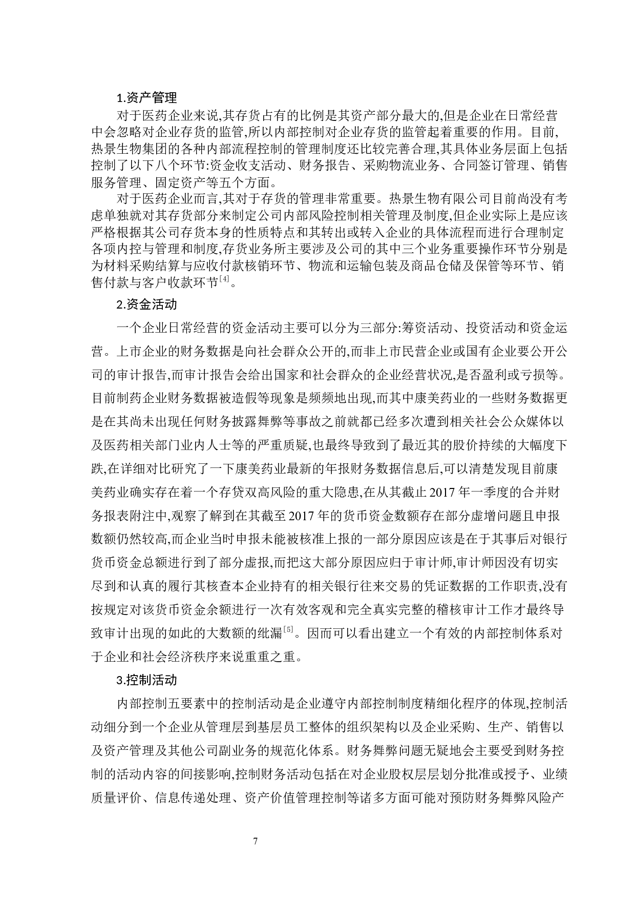 后疫情时代医药企业内部控制问题分析-15470字.docx 第9页