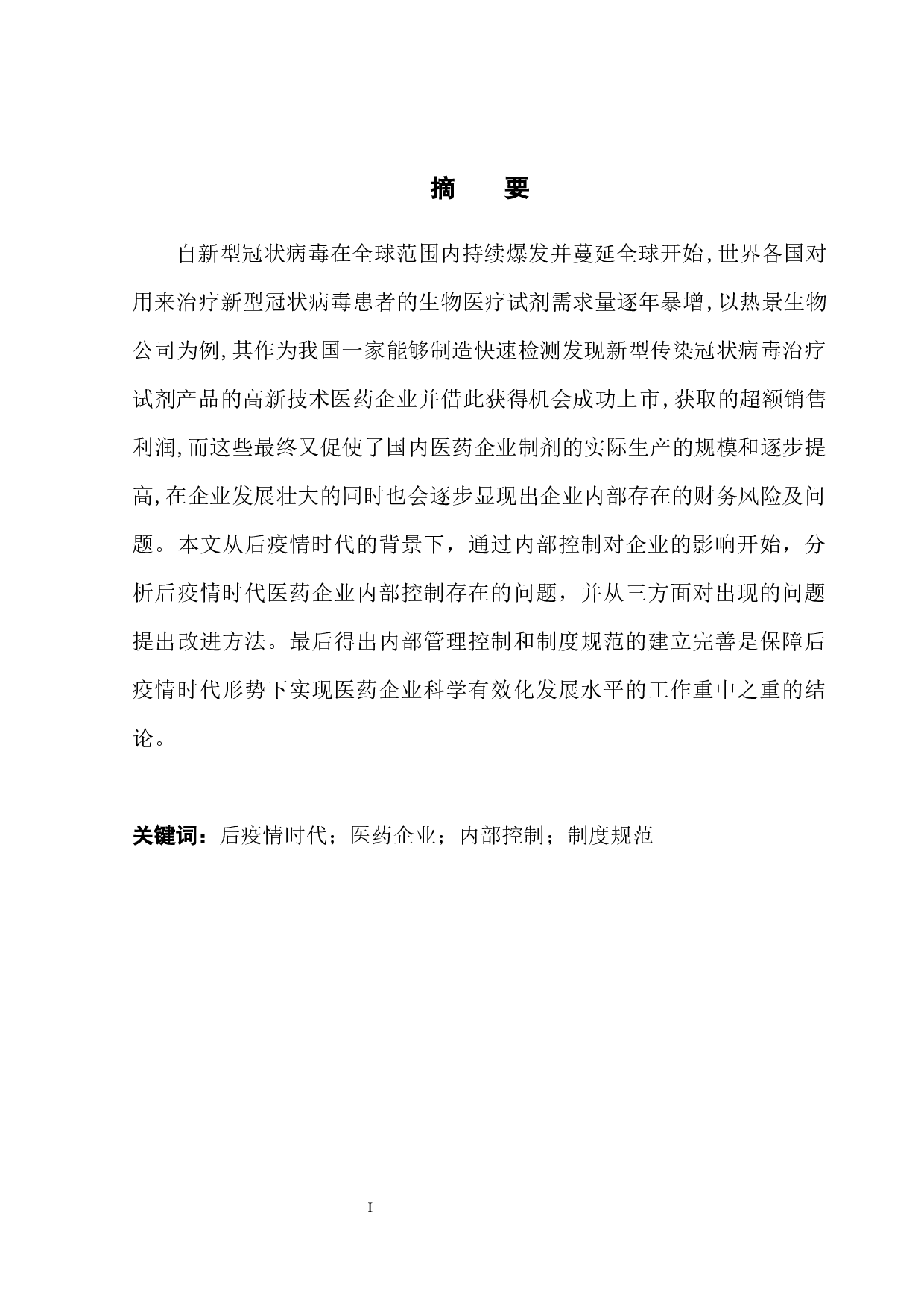 后疫情时代医药企业内部控制问题分析-15470字.docx 第3页