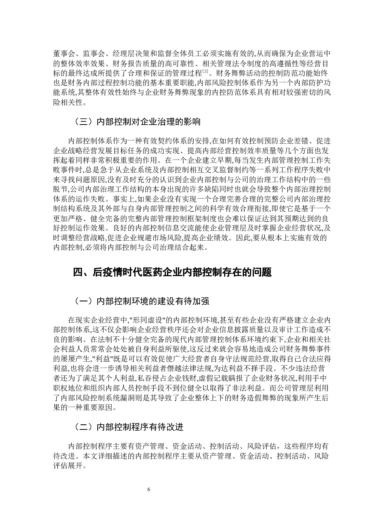 后疫情时代医药企业内部控制问题分析-15470字.docx 第8页