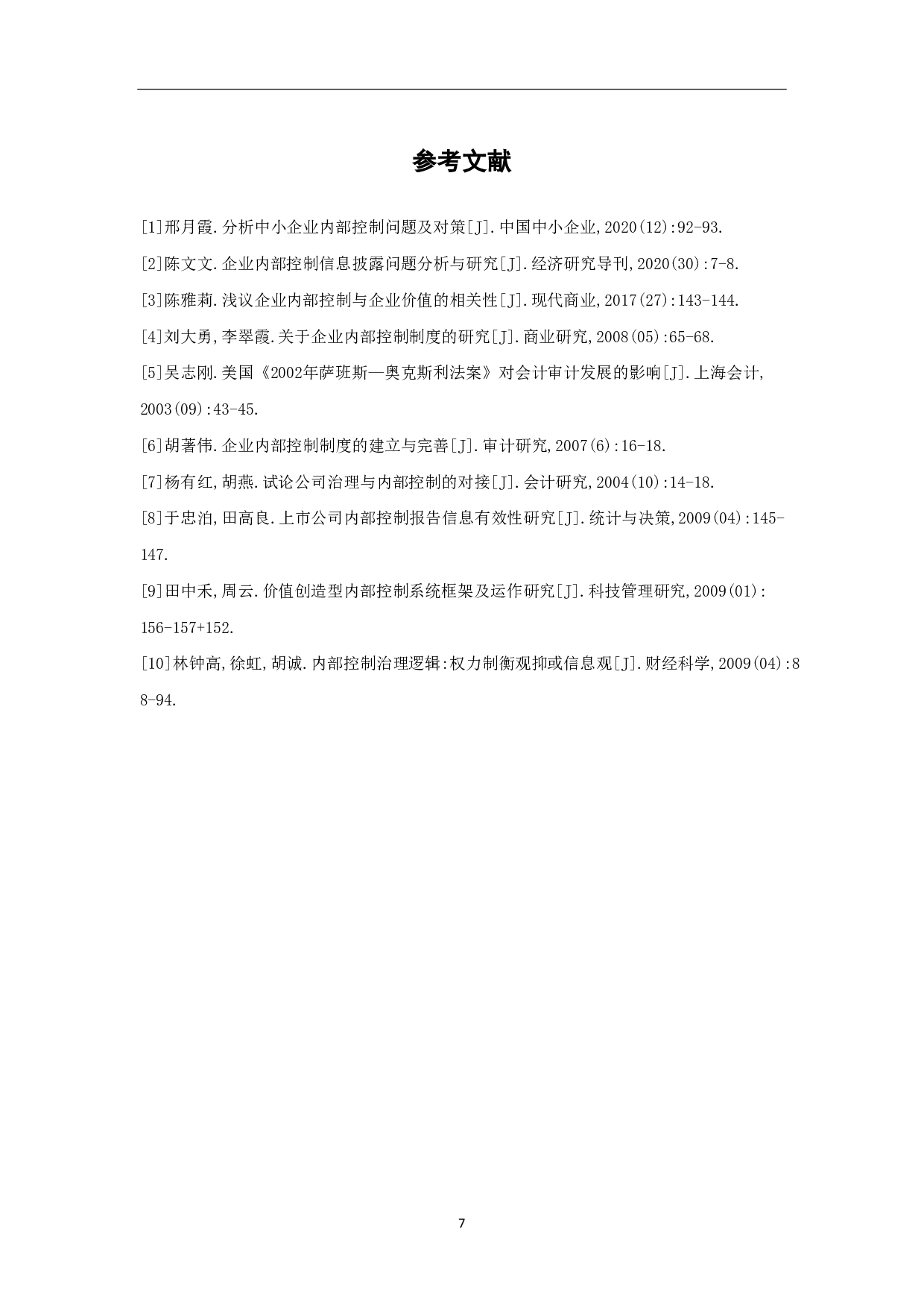 论企业内部控制与企业价值-4758字.pdf 第9页