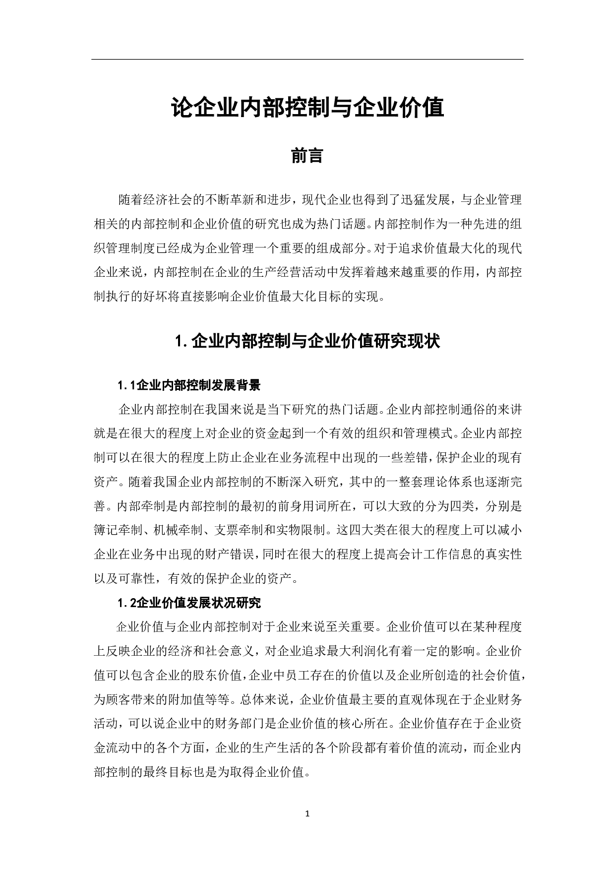 论企业内部控制与企业价值-4758字.pdf 第3页