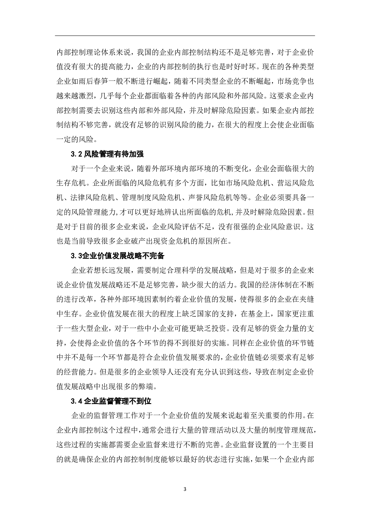 论企业内部控制与企业价值-4758字.pdf 第5页