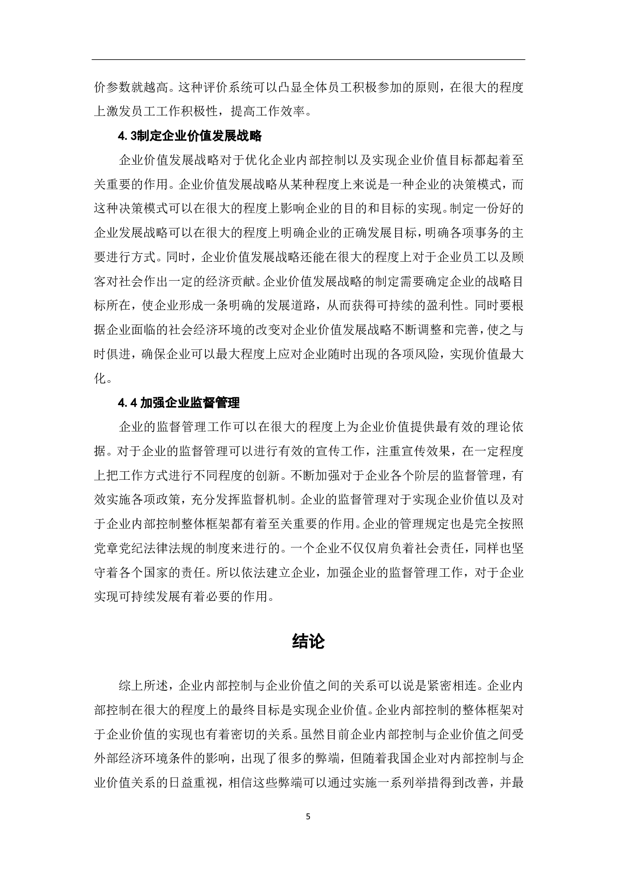 论企业内部控制与企业价值-4758字.pdf 第7页