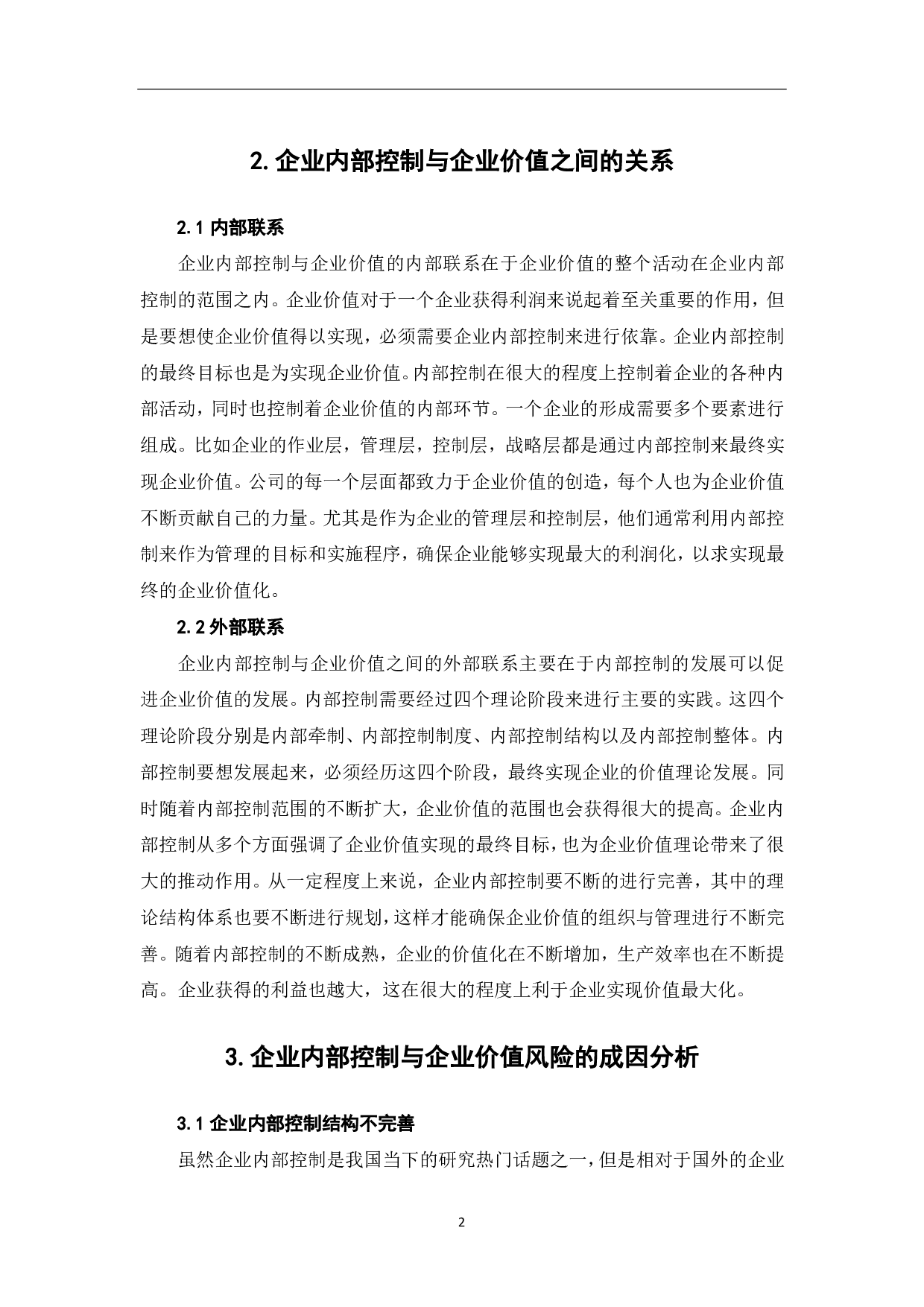 论企业内部控制与企业价值-4758字.pdf 第4页