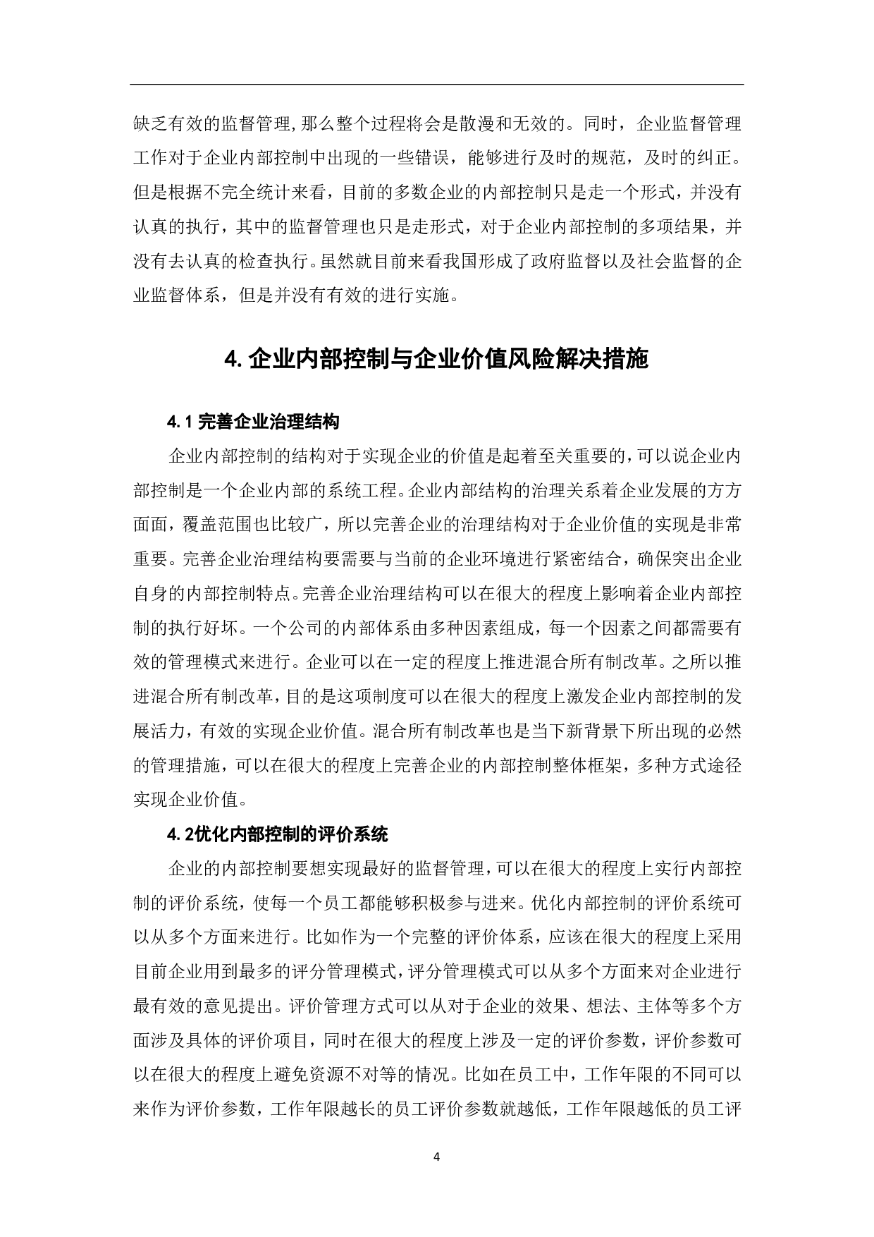 论企业内部控制与企业价值-4758字.pdf 第6页