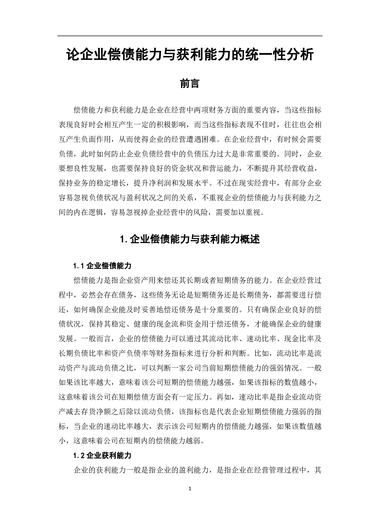 论企业偿债能力与获利能力的统一性分析-8213字.pdf 第3页