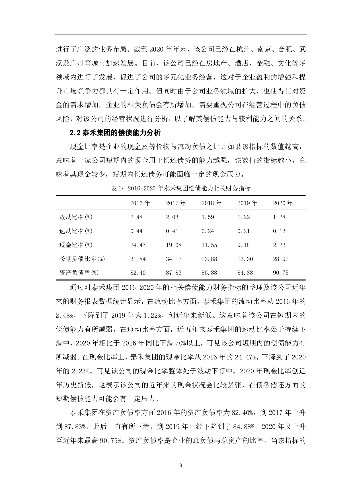 论企业偿债能力与获利能力的统一性分析-8213字.pdf 第5页