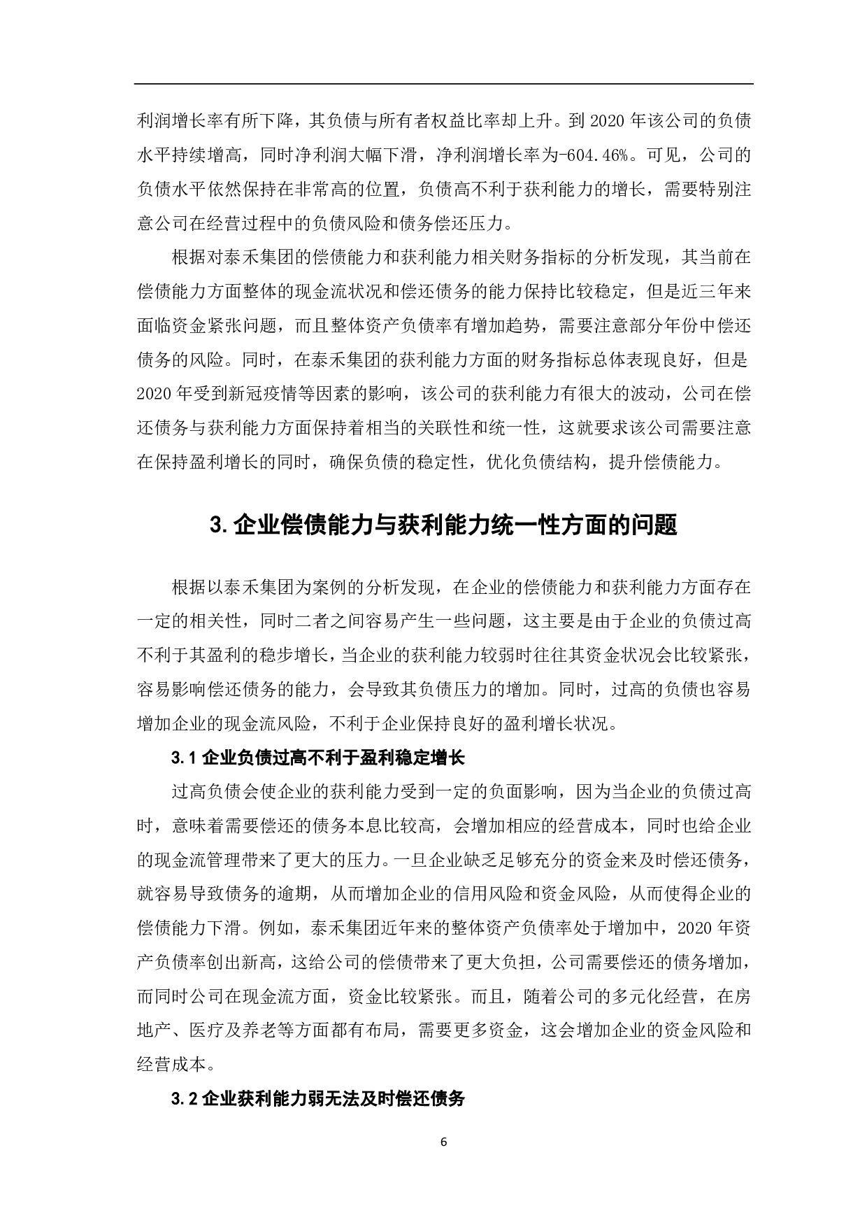 论企业偿债能力与获利能力的统一性分析-8213字.pdf 第8页