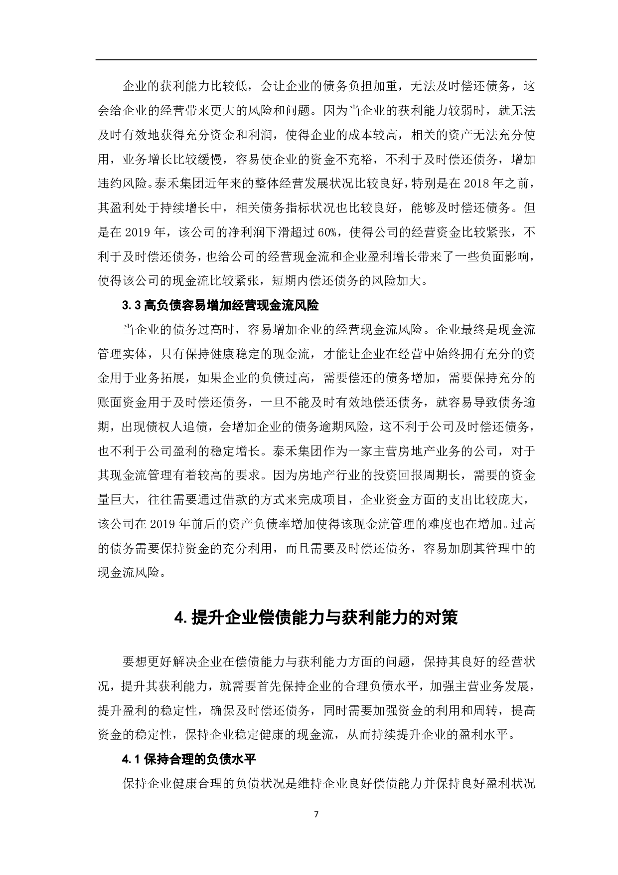 论企业偿债能力与获利能力的统一性分析-8213字.pdf 第9页