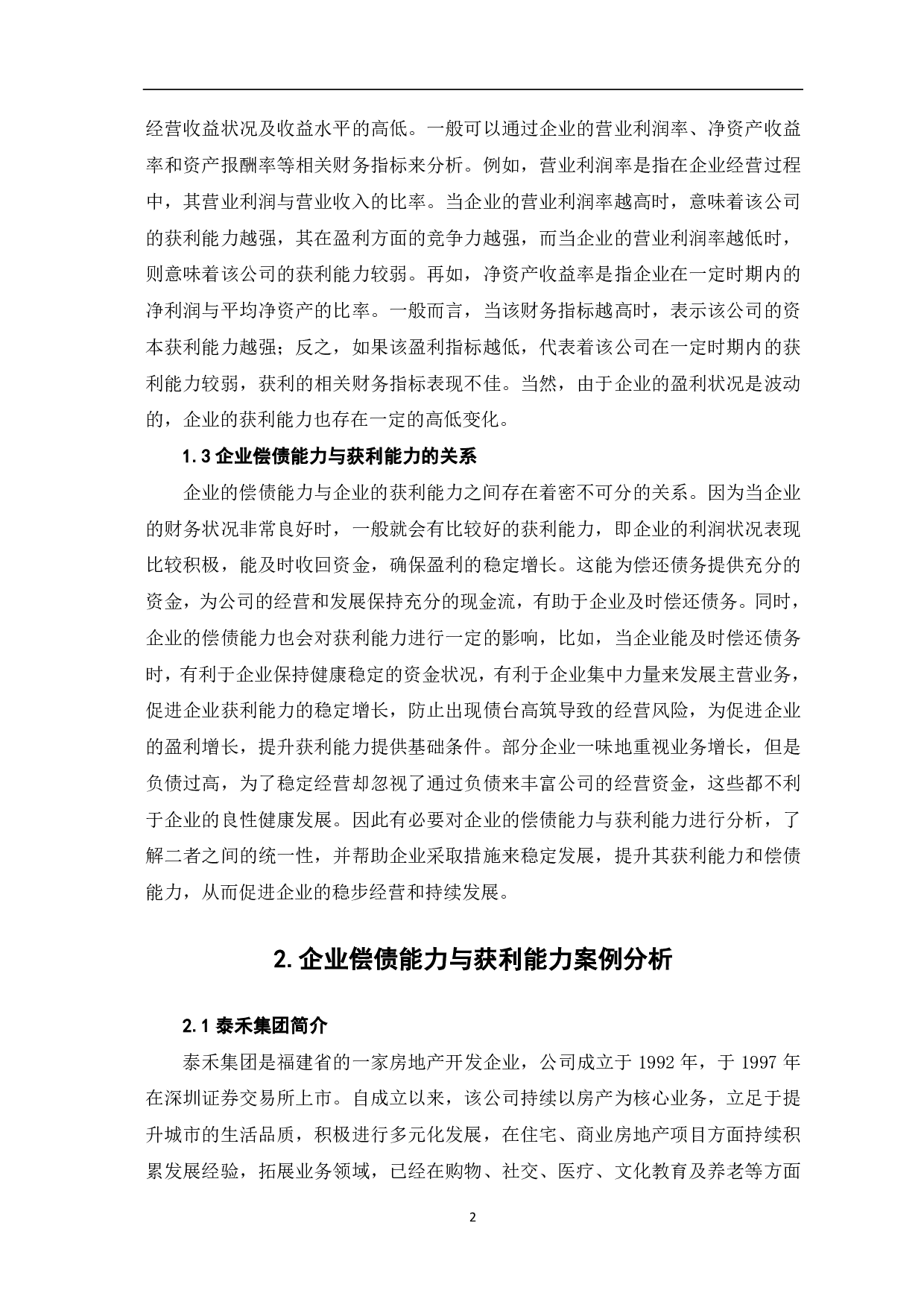 论企业偿债能力与获利能力的统一性分析-8213字.pdf 第4页